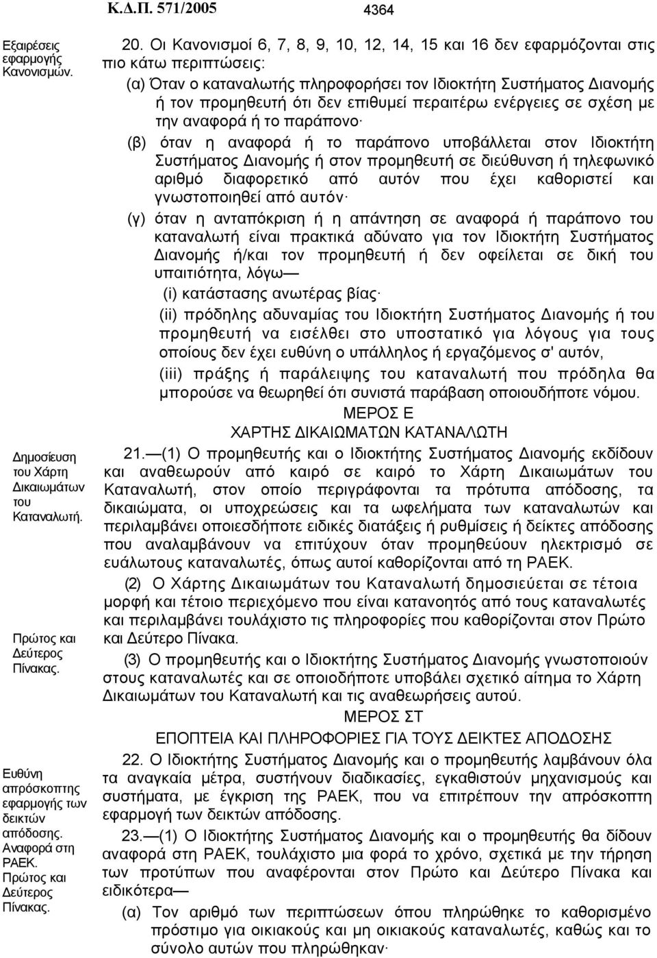 περαιτέρω ενέργειες σε σχέση με την αναφορά ή το παράπονο (β) όταν η αναφορά ή το παράπονο υποβάλλεται στον Ιδιοκτήτη Συστήματος Διανομής ή στον προμηθευτή σε διεύθυνση ή τηλεφωνικό αριθμό