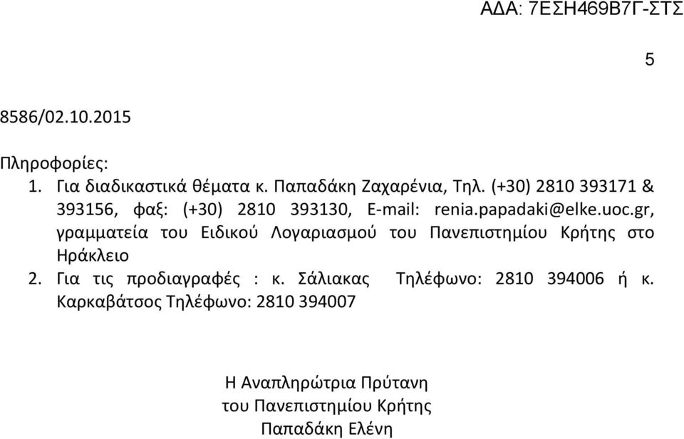 gr, γραμματεία του Ειδικού Λογαριασμού του Πανεπιστημίου Κρήτης στο Ηράκλειο 2.