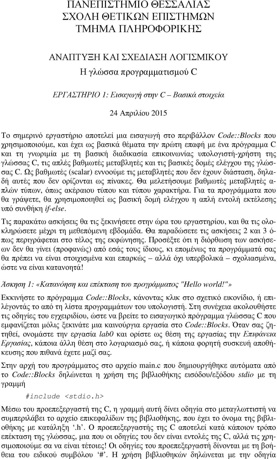 επικοινωνίας υπολογιστή-χρήστη της γλώσσας C, τις απλές βαθµωτές µεταβλητές και τις βασικές δοµές ελέγχου της γλώσσας C.