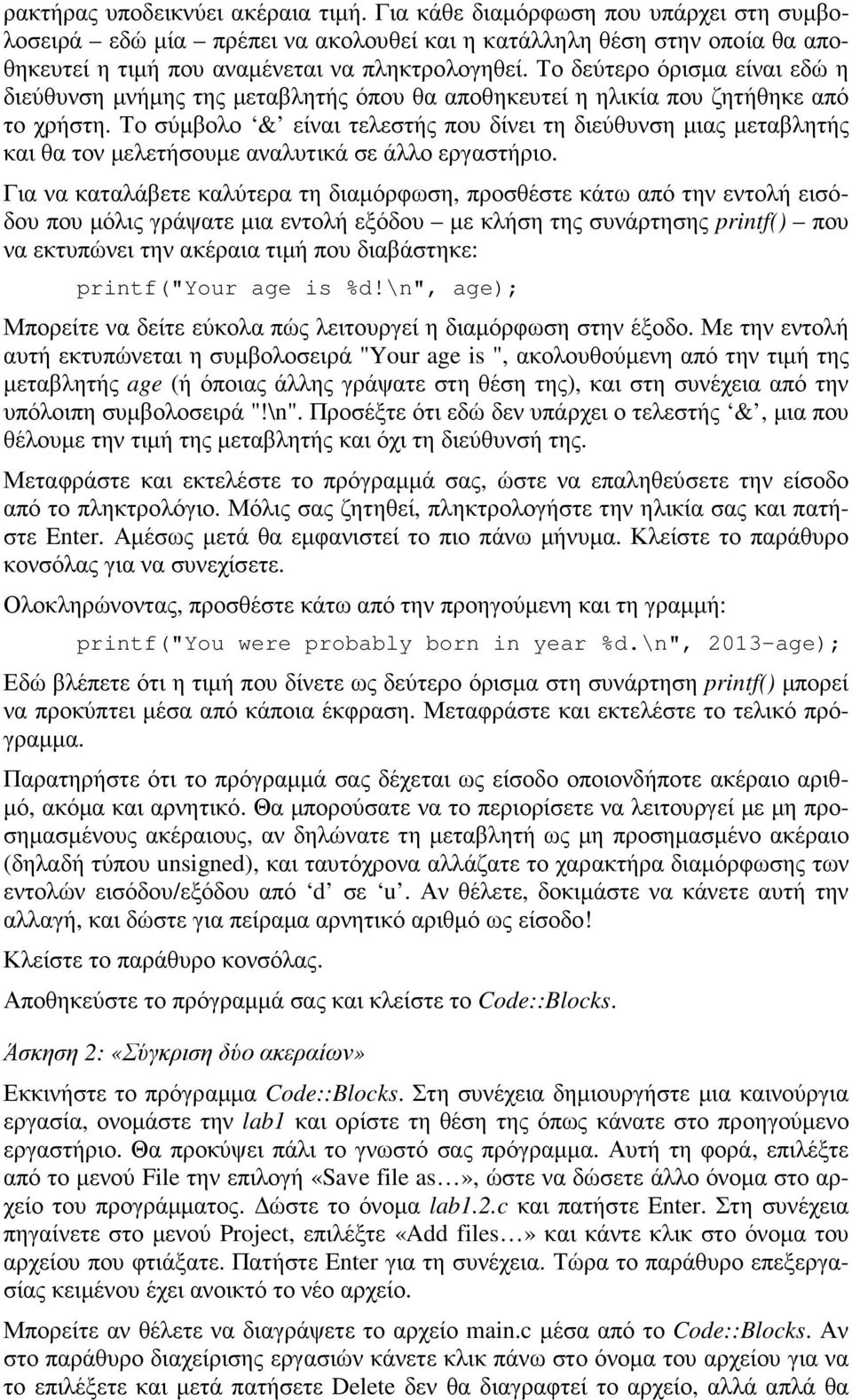 Το σύµβολο & είναι τελεστής που δίνει τη διεύθυνση µιας µεταβλητής και θα τον µελετήσουµε αναλυτικά σε άλλο εργαστήριο.