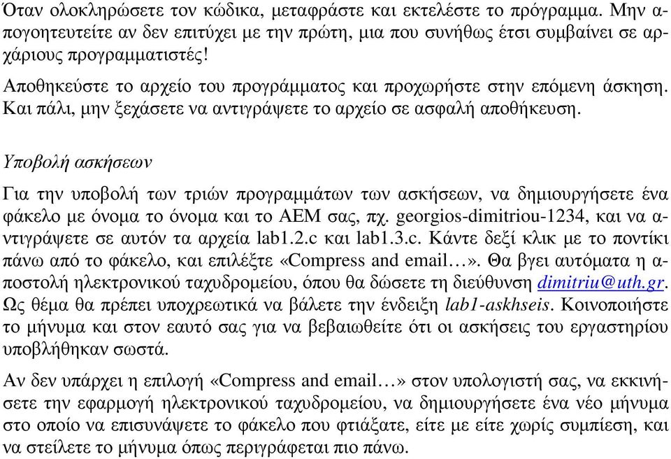 Υποβολή ασκήσεων Για την υποβολή των τριών προγραµµάτων των ασκήσεων, να δηµιουργήσετε ένα φάκελο µε όνοµα το όνοµα και το ΑΕΜ σας, πχ.