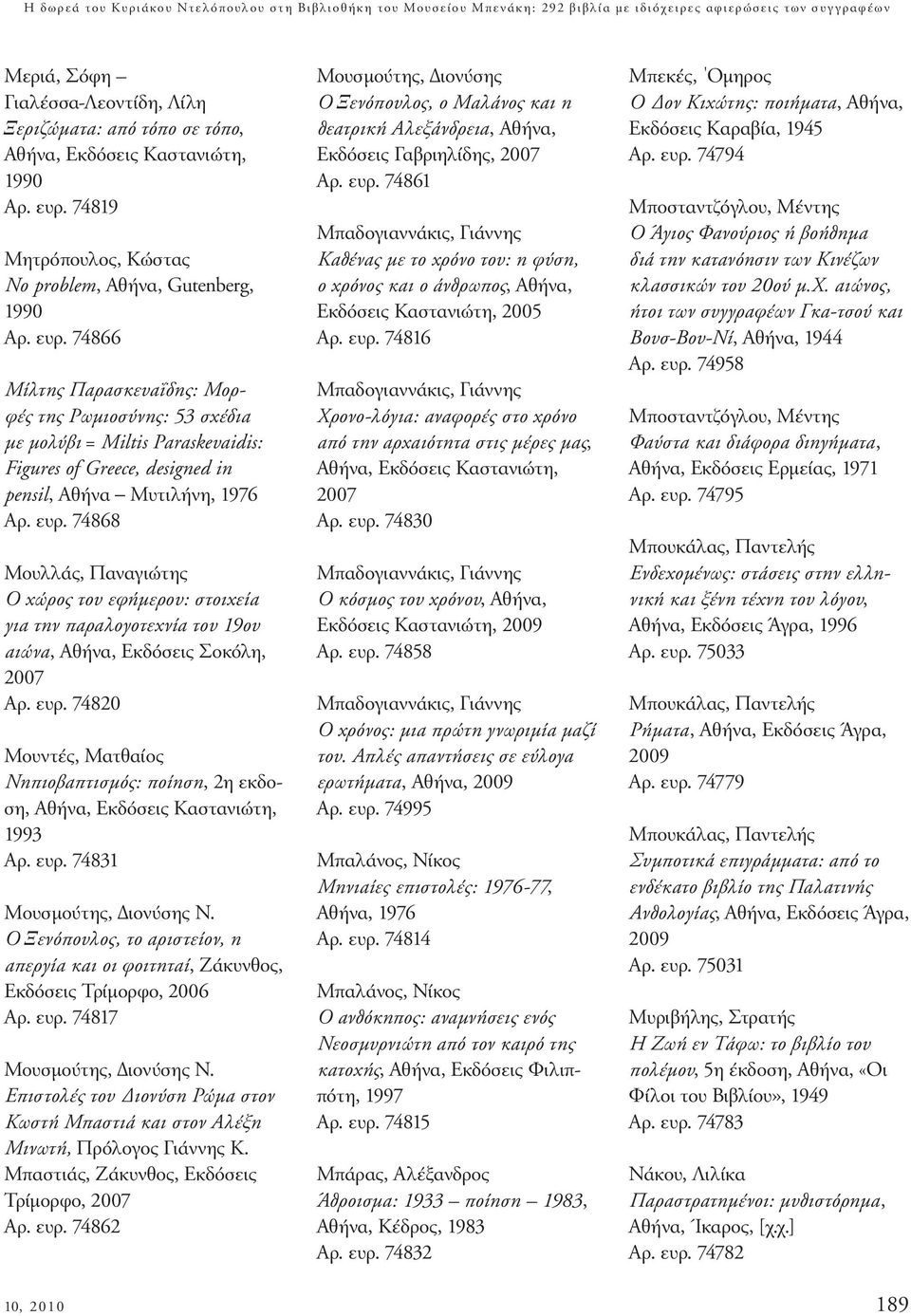 ευρ. 74868 Μουλλάς, Παναγιώτης Ο χώρος του εφήµερου: στοιχεία για την παραλογοτεχνία του 19ου αιώνα, Αθήνα, Eκδόσεις Σοκόλη, 2007 Αρ. ευρ.