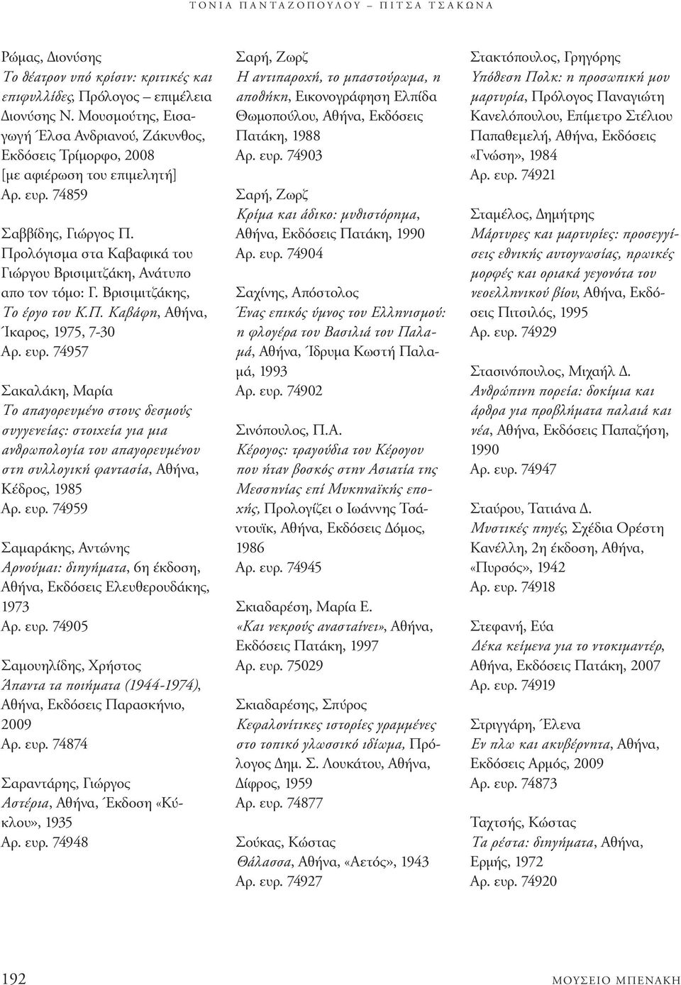 Προλόγισµα στα Καβαφικά του Γιώργου Βρισιµιτζάκη, Ανάτυπο απο τον τόµο: Γ. Βρισιµιτζάκης, Το έργο του Κ.Π. Καβάφη, Αθήνα, Ίκαρος, 1975, 7-30 Aρ. ευρ.