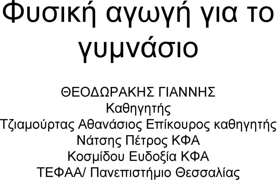 Επίκουρος καθηγητής Νάτσης Πέτρος ΚΦΑ