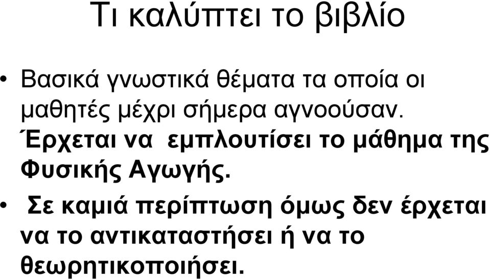 Έρχεται να εµπλουτίσει το µάθηµατης Φυσικής Αγωγής.