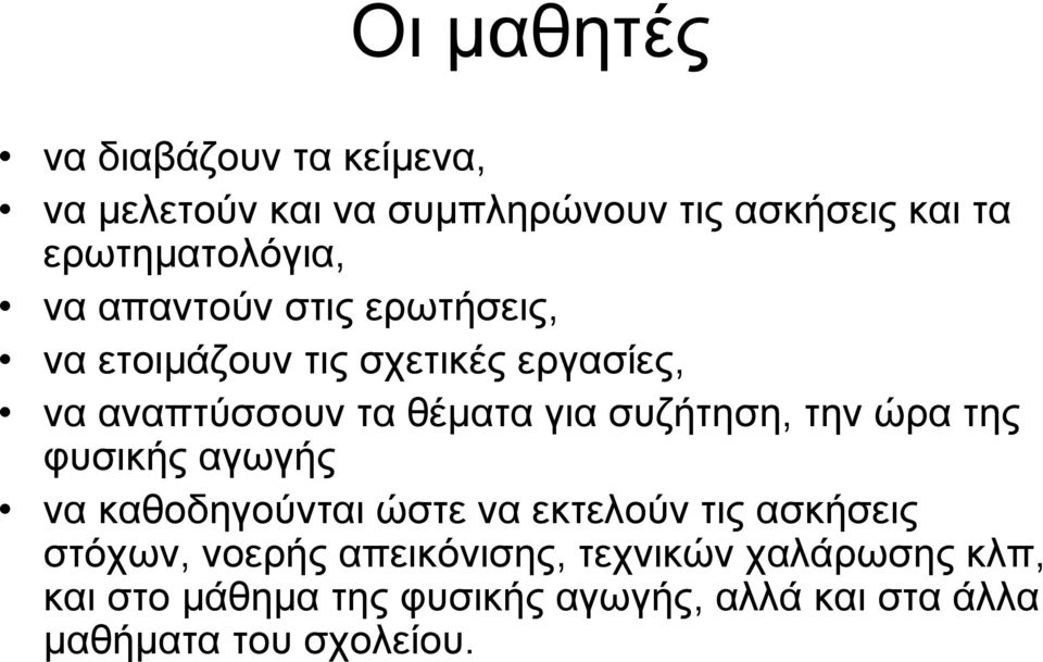 θέµατα για συζήτηση, την ώρα της φυσικής αγωγής να καθοδηγούνται ώστε να εκτελούν τις ασκήσεις στόχων,