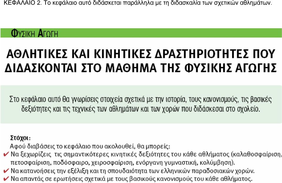 διδάσκεται παράλληλα