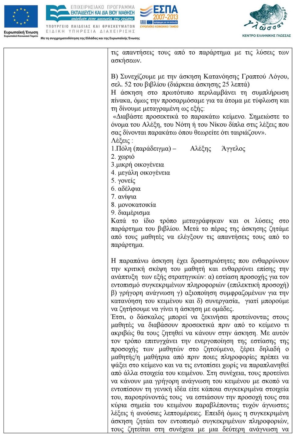 προσεκτικά το παρακάτω κείμενο. Σημειώστε το όνομα του Αλέξη, του Νότη ή του Νίκου δίπλα στις λέξεις που σας δίνονται παρακάτω όπου θεωρείτε ότι ταιριάζουν». Λέξεις : 1.