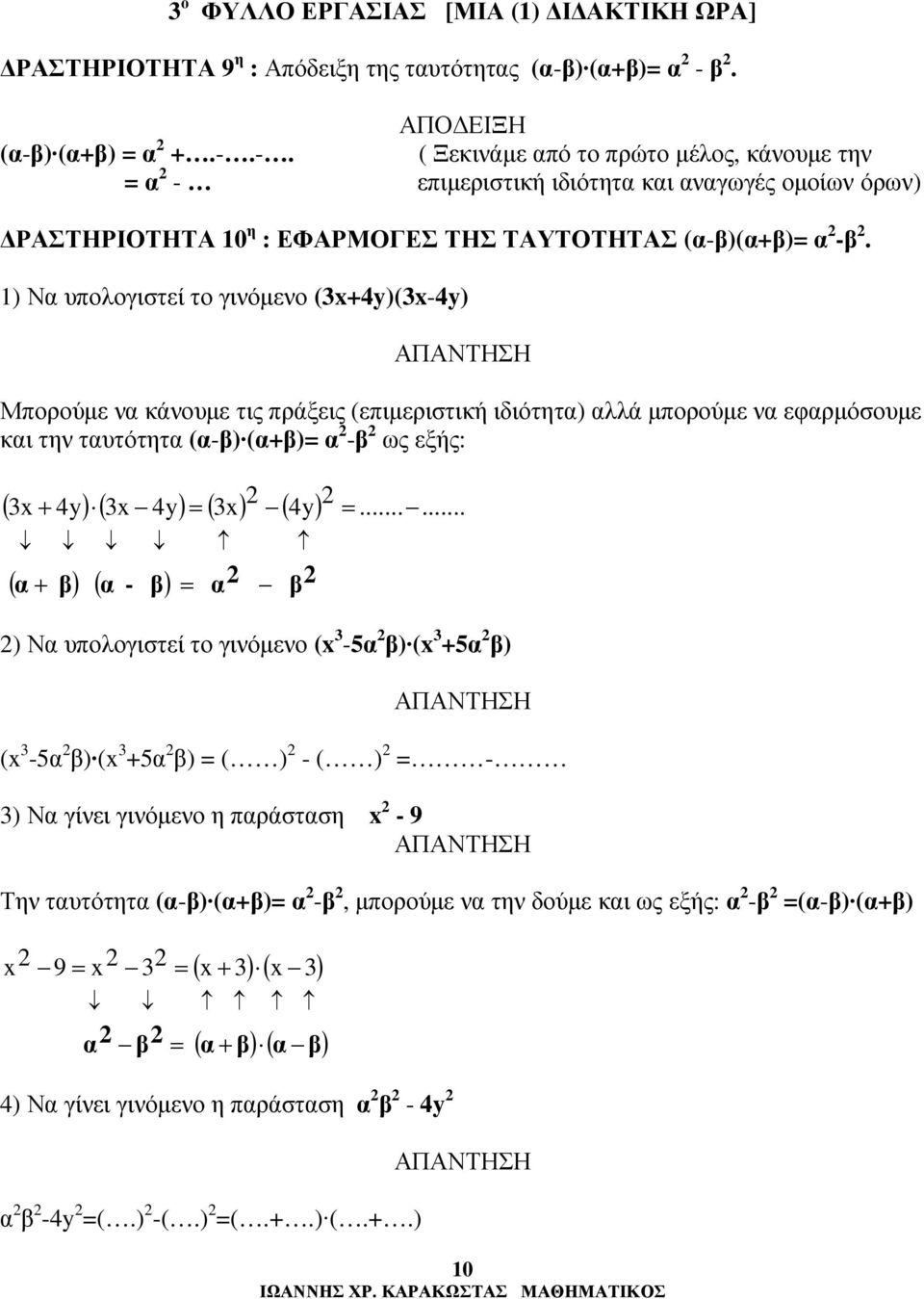 1) Ν υπολογιστεί το γινόµενο (3x+4y)(3x-4y) Μπορούµε ν κάνουµε τις πράξεις (επιµεριστική ιδιότητ) λλά µπορούµε ν εφρµόσουµε κι την τυτότητ (-) (+)= - ως εξής: ( 3x+ 4y) ( 3x 4y) = ( 3x) ( 4y)