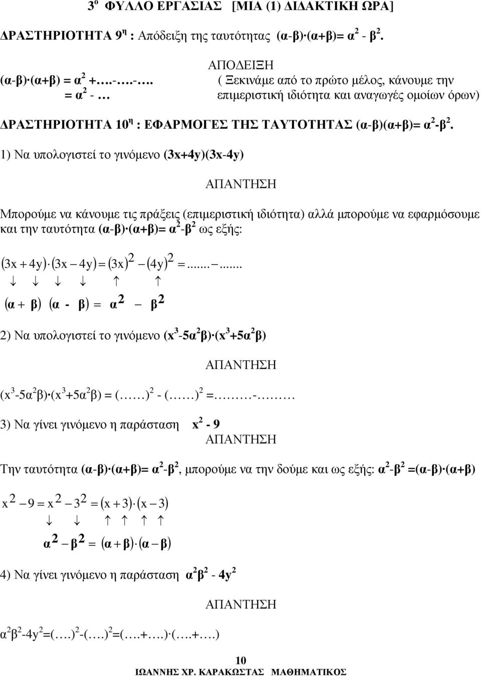 1) Ν υπολογιστεί το γινόµενο (3x+4y)(3x-4y) Μπορούµε ν κάνουµε τις πράξεις (επιµεριστική ιδιότητ) λλά µπορούµε ν εφρµόσουµε κι την τυτότητ (-) (+)= - ως εξής: ( 3x+ 4y) ( 3x 4y) = ( 3x) ( 4y)