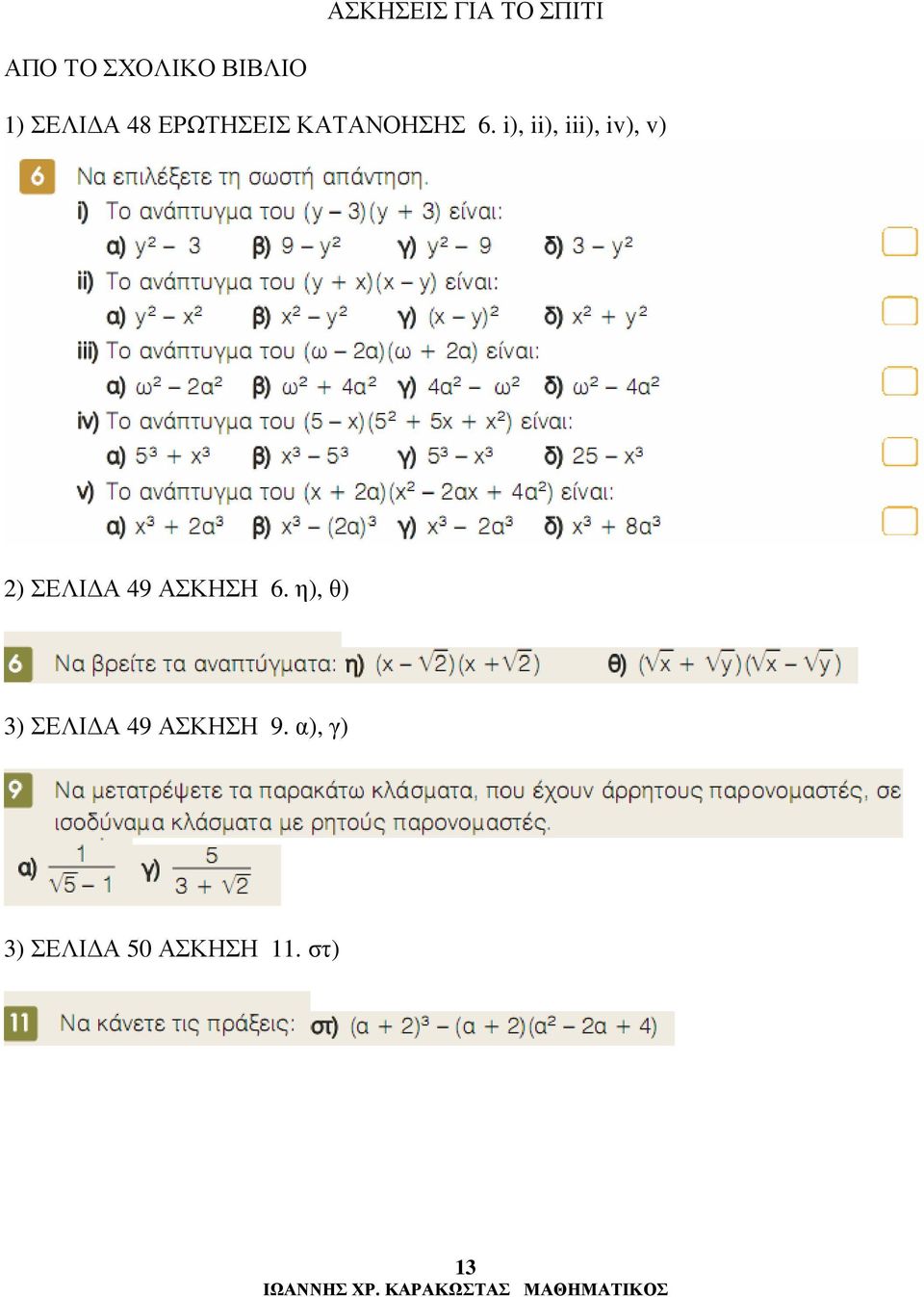 i), ii), iii), iv), v) ) ΣΕΛΙ Α 49 ΑΣΚΗΣΗ 6.