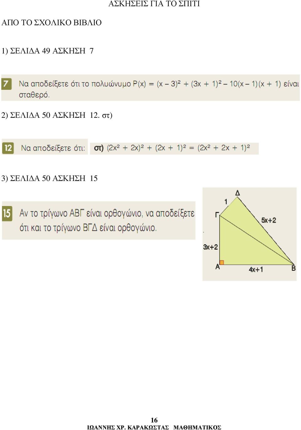 ΑΣΚΗΣΗ 7 ) ΣΕΛΙ Α 50 ΑΣΚΗΣΗ 1.