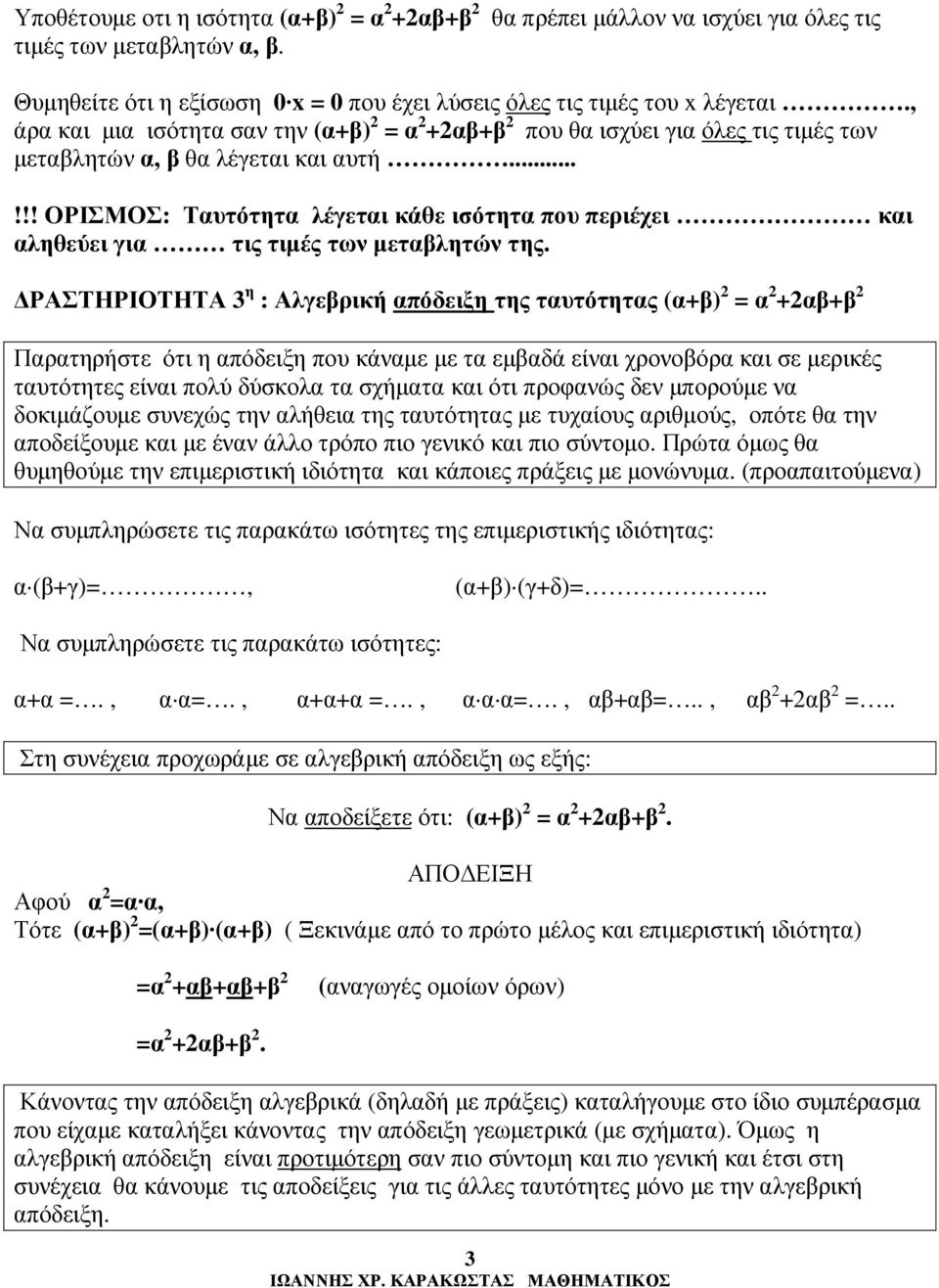 ΡΑΣΤΗΡΙΟΤΗΤΑ 3 η : Αλγερική πόδειξη της τυτότητς (+) = ++ Πρτηρήστε ότι η πόδειξη που κάνµε µε τ εµδά είνι χρονοόρ κι σε µερικές τυτότητες είνι πολύ δύσκολ τ σχήµτ κι ότι προφνώς δεν µπορούµε ν