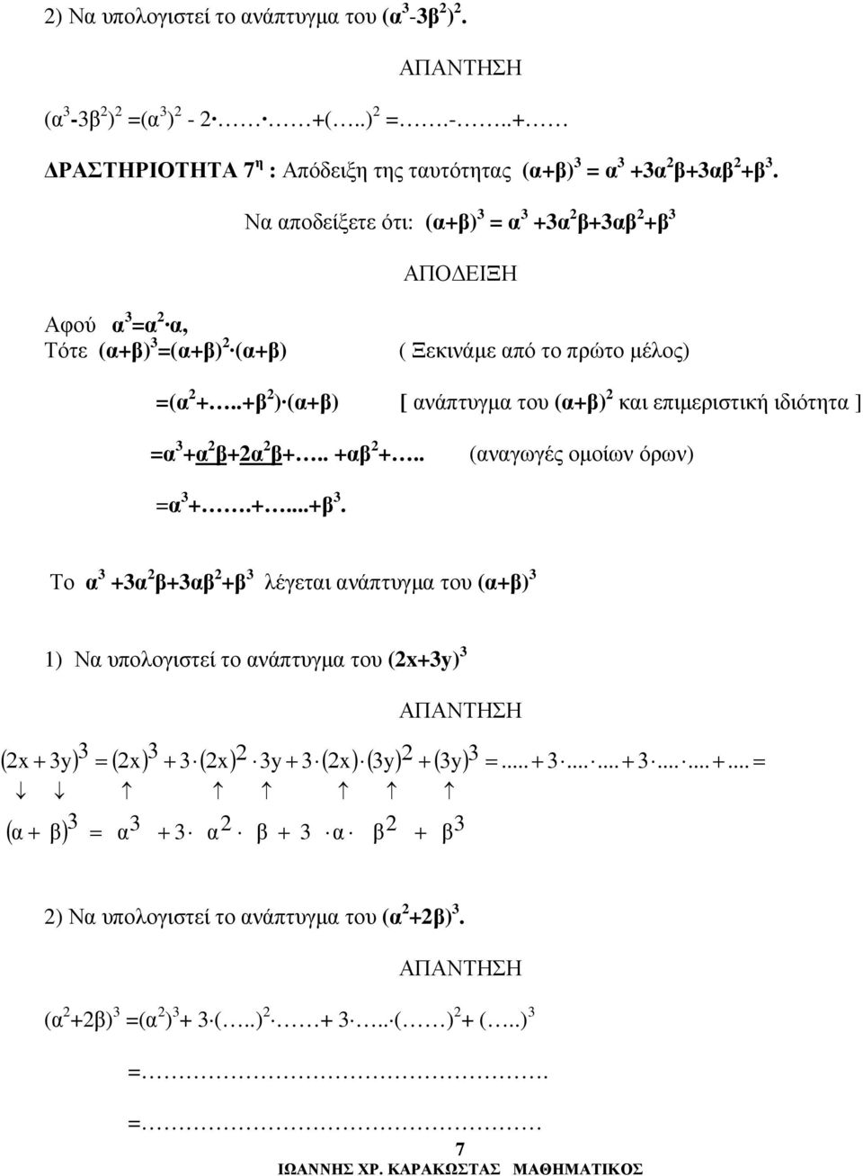 .+ ) (+) [ νάπτυγµ του (+) κι επιµεριστική ιδιότητ ] = 3 + + +.. + +.. (νγωγές οµοίων όρων) = 3 +.+...+ 3.