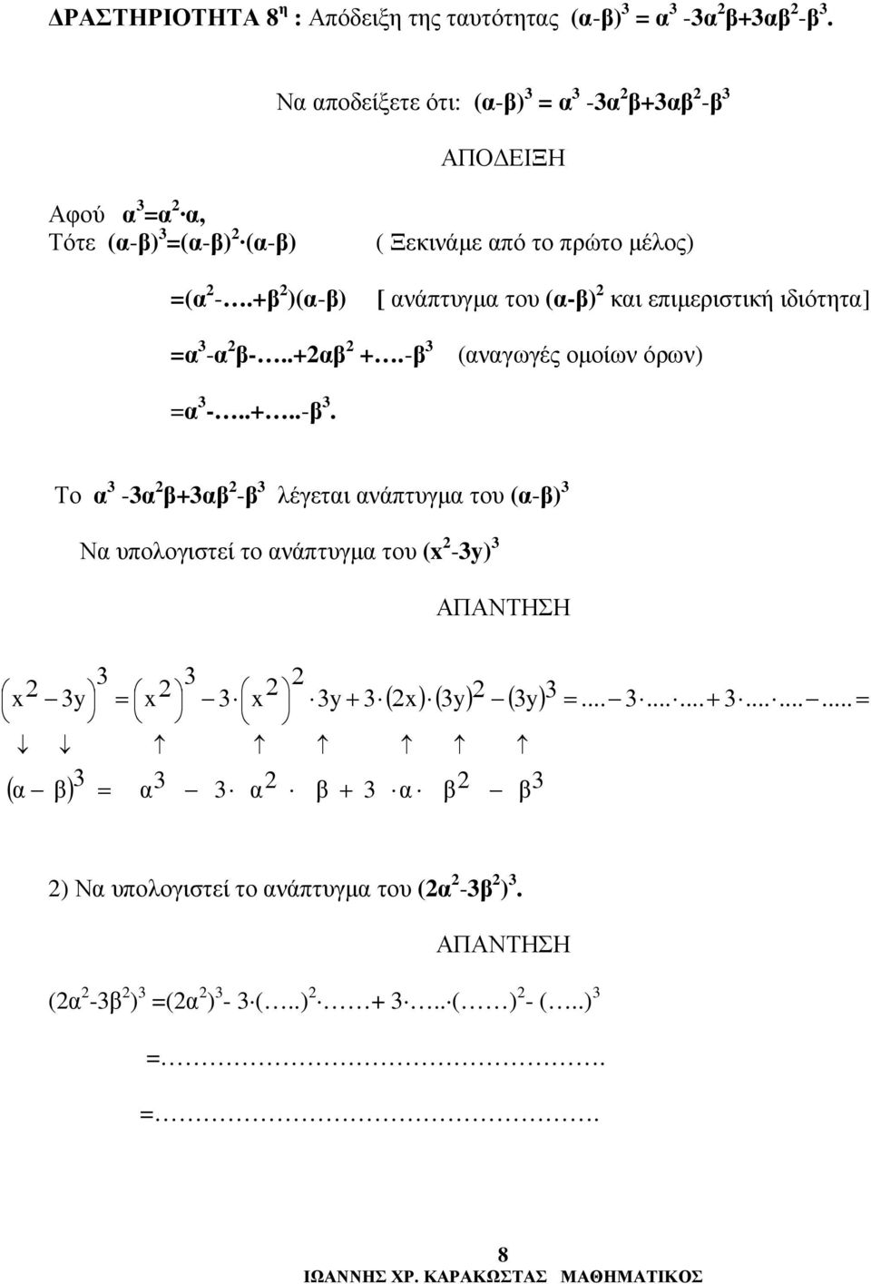 + )(-) ( Ξεκινάµε πό το πρώτο µέλος) [ νάπτυγµ του (-) κι επιµεριστική ιδιότητ] = 3 - -..+ +.- 3 