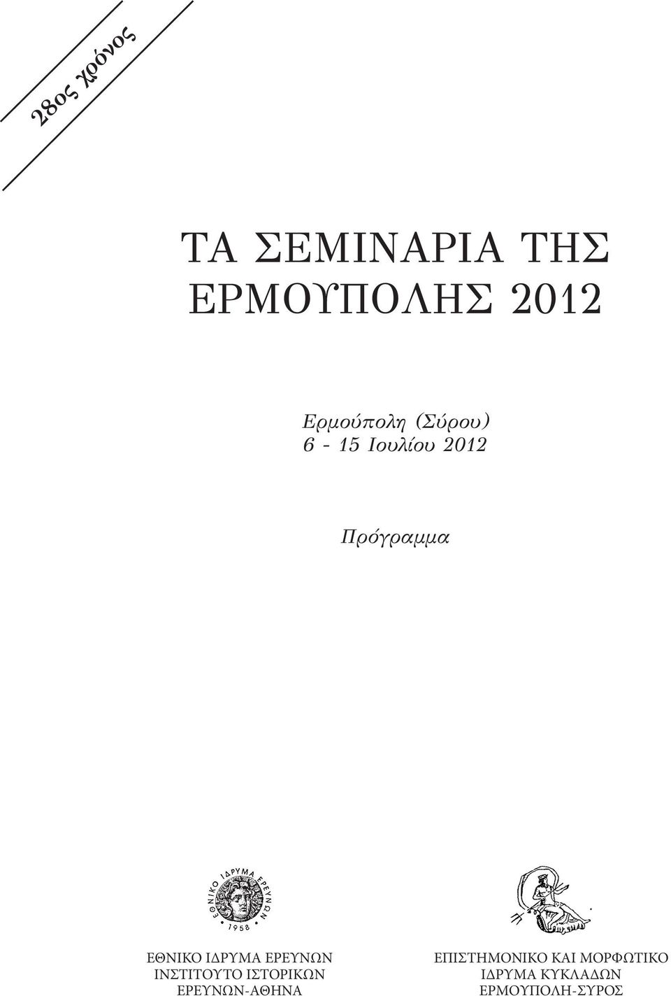 ΕΘΝΙΚΟ ΙΔΡΥΜΑ ΕΡΕΥΝΩΝ ΙΝΣΤΙΤΟΥΤΟ ΙΣΤΟΡΙΚΩΝ