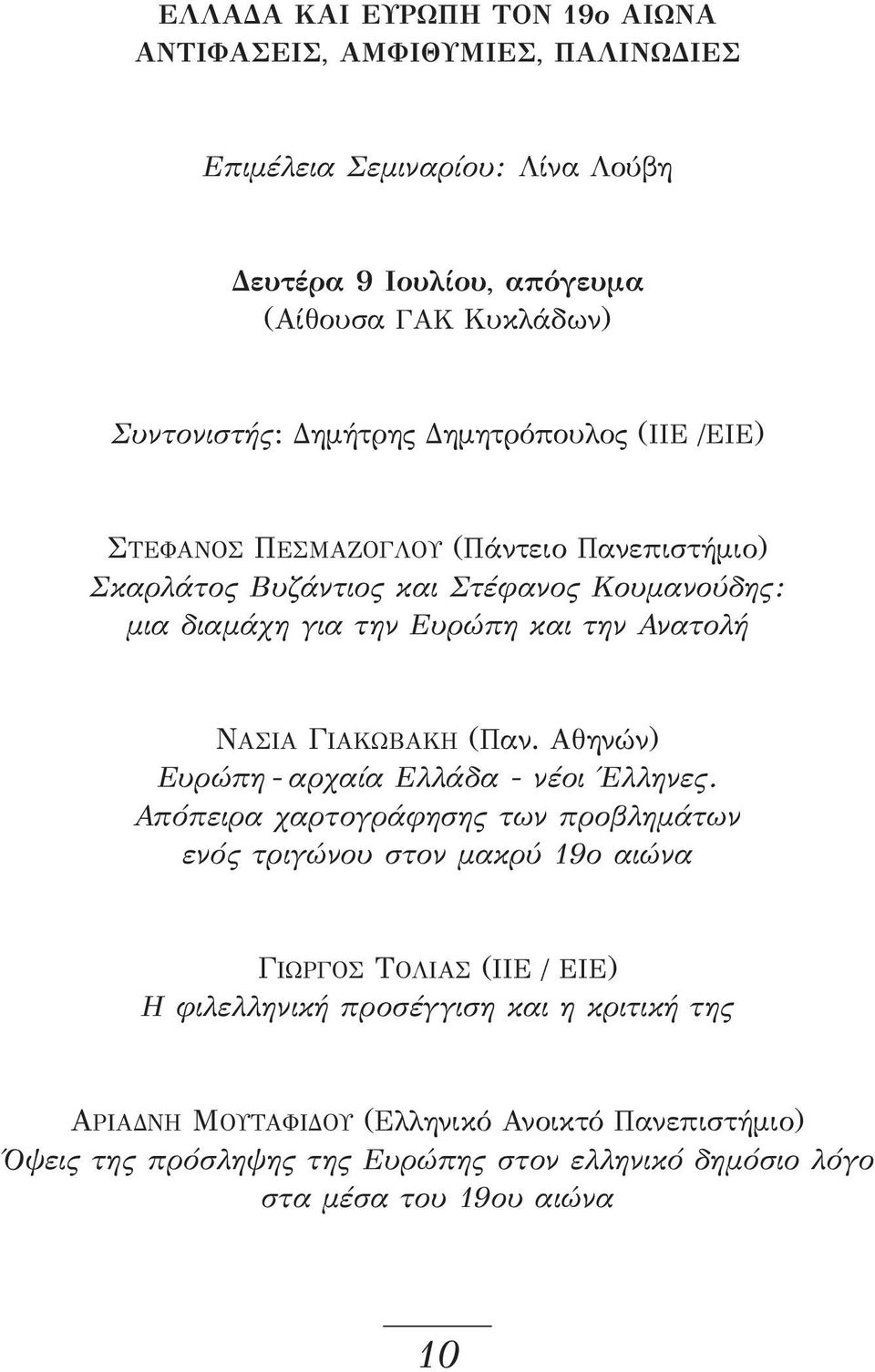 ΝΑΣΙΑ ΓΙΑΚΩΒΑΚΗ (Παν. Αθηνών) Ευρώπη - αρχαία Ελλάδα - νέοι Έλληνες.