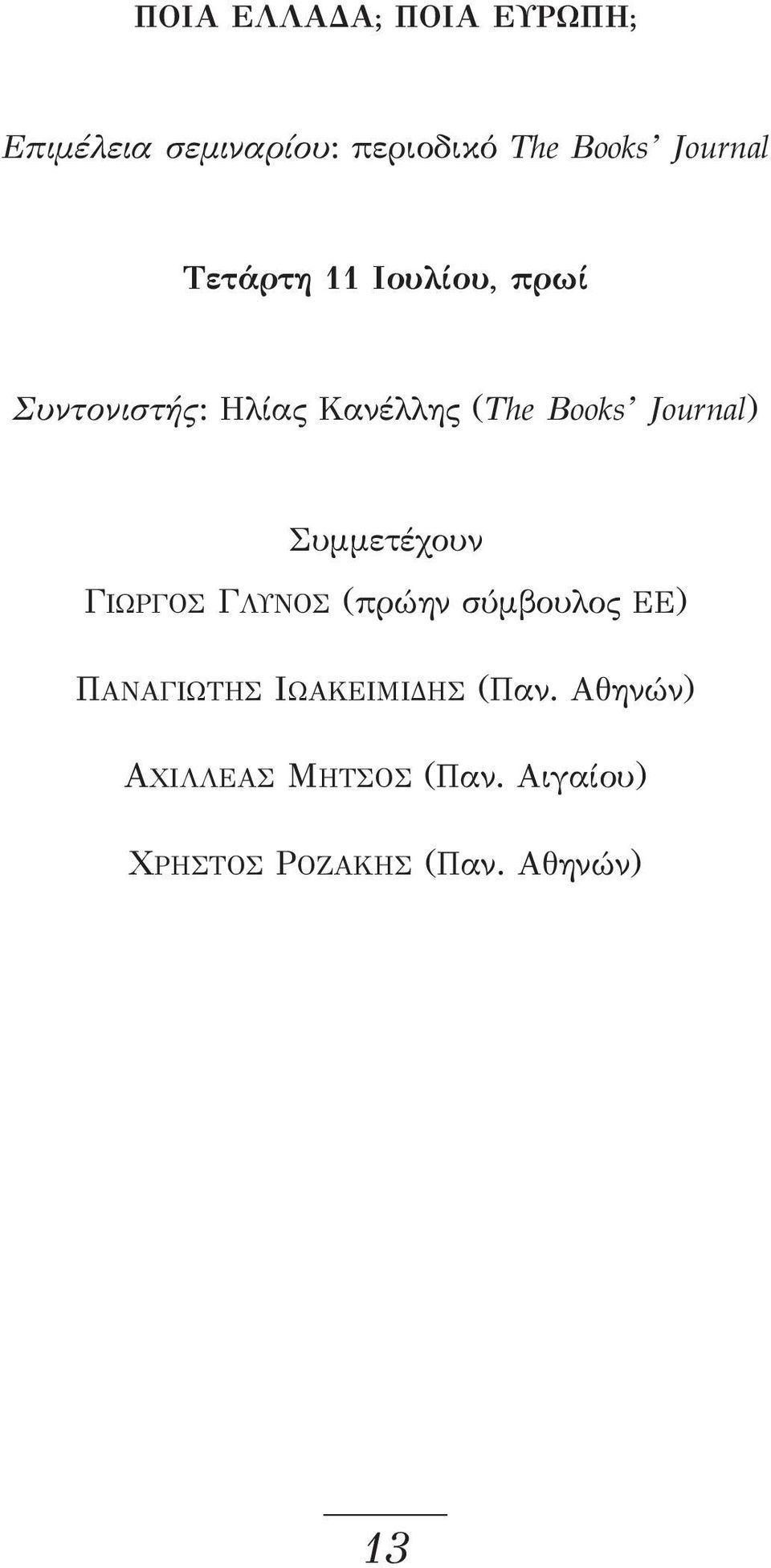 Journal) Συμμετέχουν ΓΙΩΡΓΟΣ ΓΛΥΝΟΣ (πρώην σύμβουλος ΕΕ) ΠΑΝΑΓΙΩΤΗΣ
