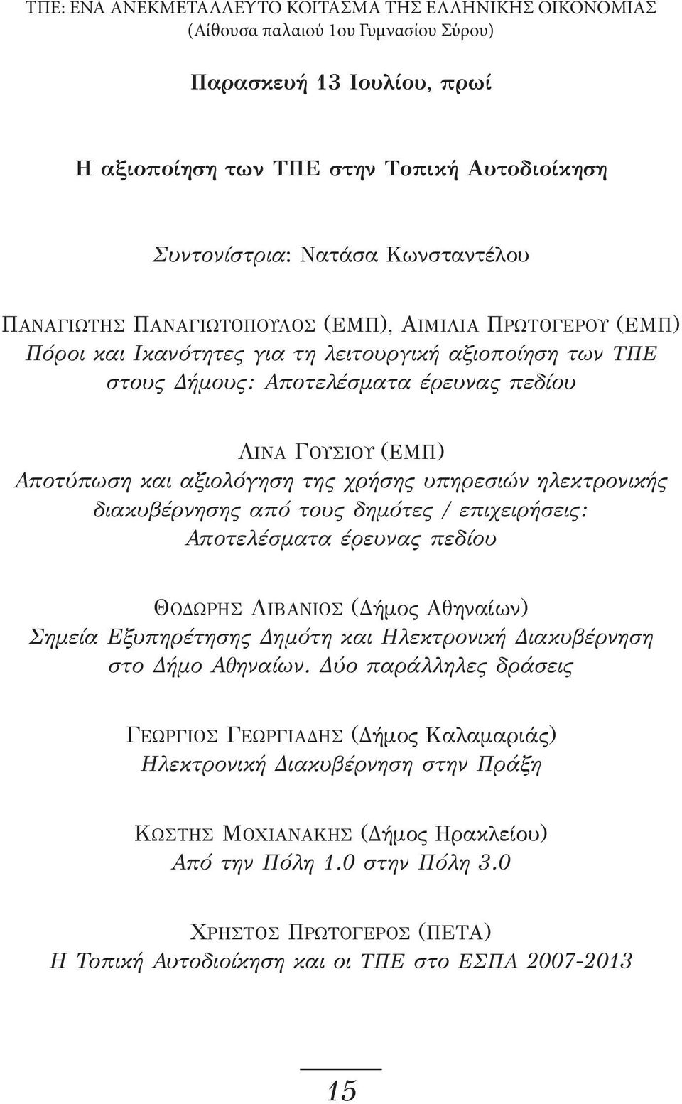 Αποτύπωση και αξιολόγηση της χρήσης υπηρεσιών ηλεκτρονικής διακυβέρνησης από τους δημότες / επιχειρήσεις: Αποτελέσματα έρευνας πεδίου ΘΟΔΩΡΗΣ ΛΙΒΑΝΙΟΣ (Δήμος Αθηναίων) Σημεία Εξυπηρέτησης Δημότη και