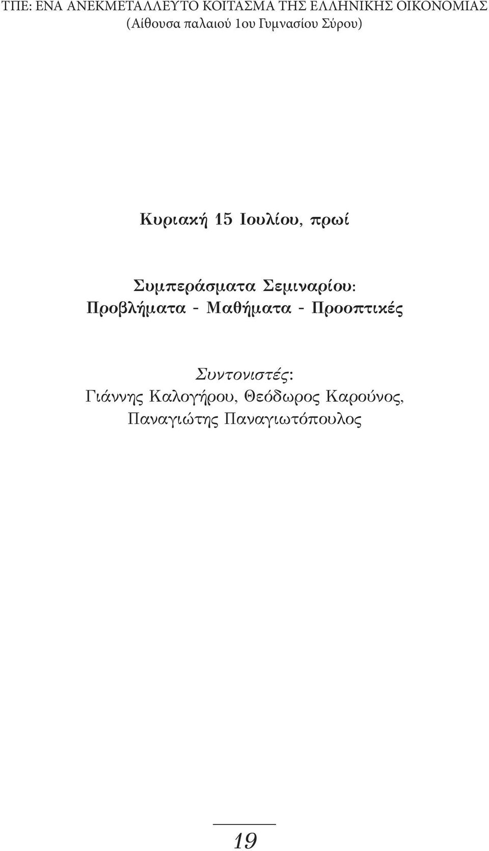 Συμπεράσματα Σεμιναρίου: Προβλήματα - Μαθήματα - Προοπτικές