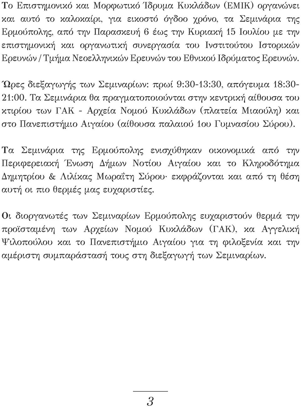 Ώρες διεξαγωγής των Σεμιναρίων: πρωί 9:30-13:30, απόγευμα 18:30-21:00.
