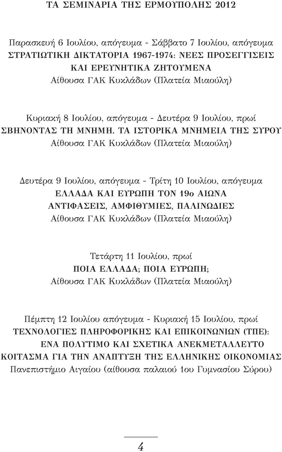 ΤΑ ΙΣΤΟΡΙΚΑ ΜΝΗΜΕΙΑ ΤΗΣ ΣΥΡΟΥ Αίθουσα ΓΑΚ Κυκλάδων (Πλατεία Μιαούλη) Δευτέρα 9 Ιουλίου, απόγευμα - Τρίτη 10 Ιουλίου, απόγευμα ΕΛΛΑΔΑ ΚΑΙ ΕΥΡΩΠΗ ΤΟΝ 19ο ΑΙΩΝΑ ΑΝΤΙΦΑΣΕΙΣ, ΑΜΦΙΘΥΜΙΕΣ, ΠΑΛΙΝΩΔΙΕΣ