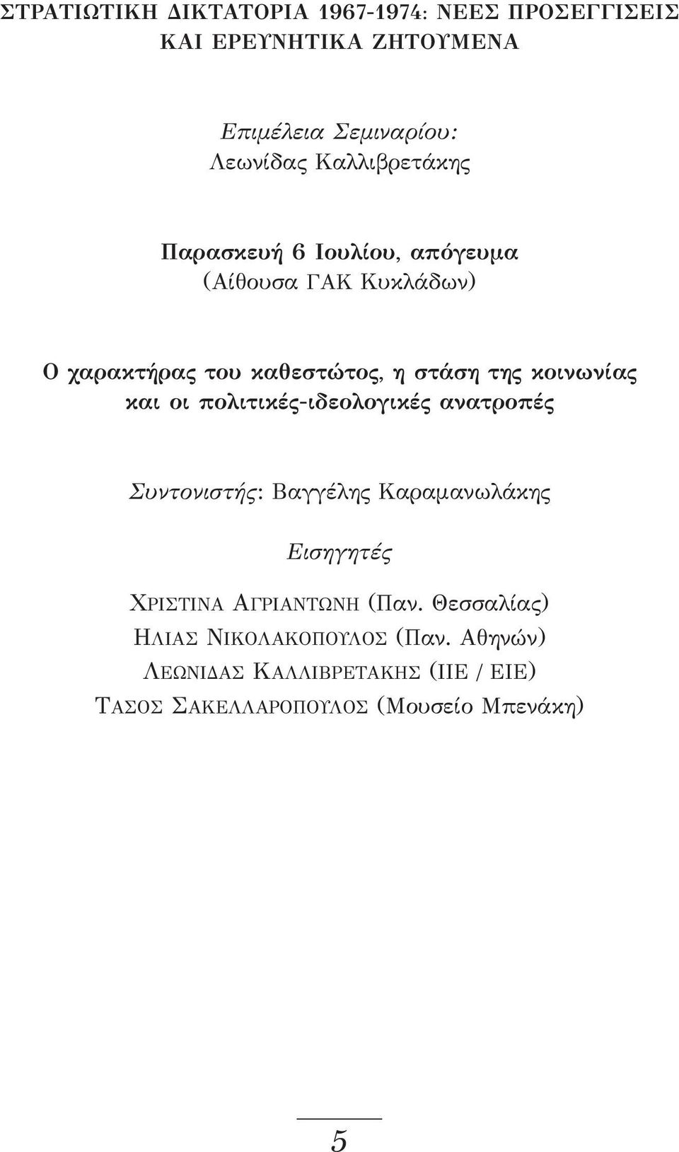 κοινωνίας και οι πολιτικές-ιδεολογικές ανατροπές Συντονιστής: Βαγγέλης Καραμανωλάκης Εισηγητές ΧΡΙΣΤΙΝΑ ΑΓΡΙΑΝΤΩΝΗ