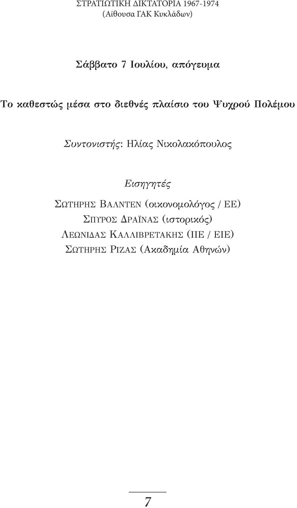 Ηλίας Νικολακόπουλος Εισηγητές ΣΩΤΗΡΗΣ ΒΑΛΝΤΕΝ (οικονομολόγος / ΕΕ) ΣΠΥΡΟΣ