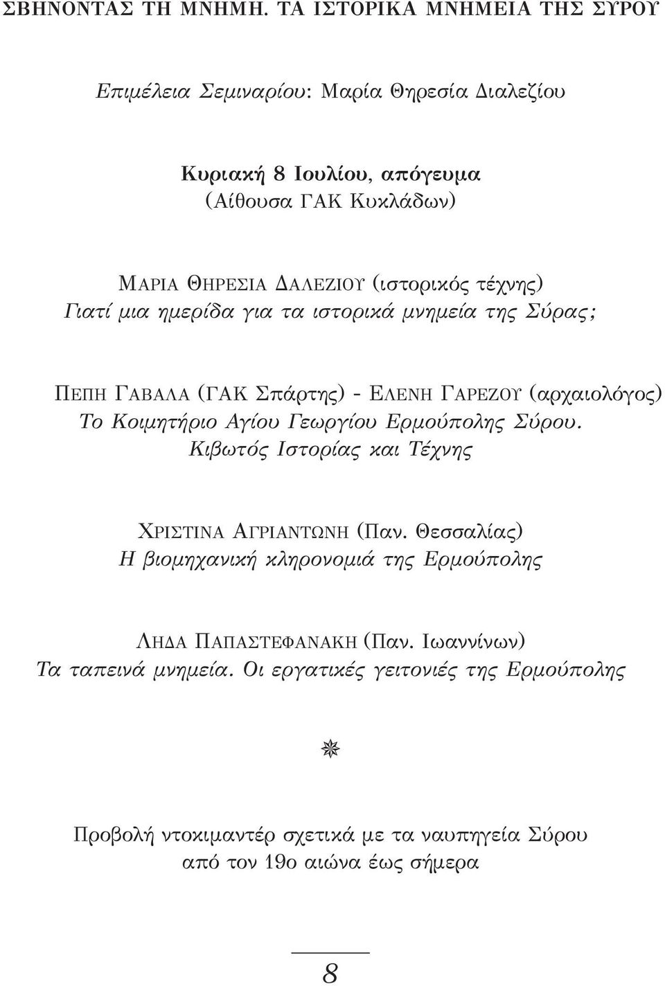 (ιστορικός τέχνης) Γιατί μια ημερίδα για τα ιστορικά μνημεία της Σύρας; ΠΕΠΗ ΓΑΒΑΛΑ (ΓΑΚ Σπάρτης) - ΕΛΕΝΗ ΓΑΡΕΖΟΥ (αρχαιολόγος) Το Κοιμητήριο Αγίου