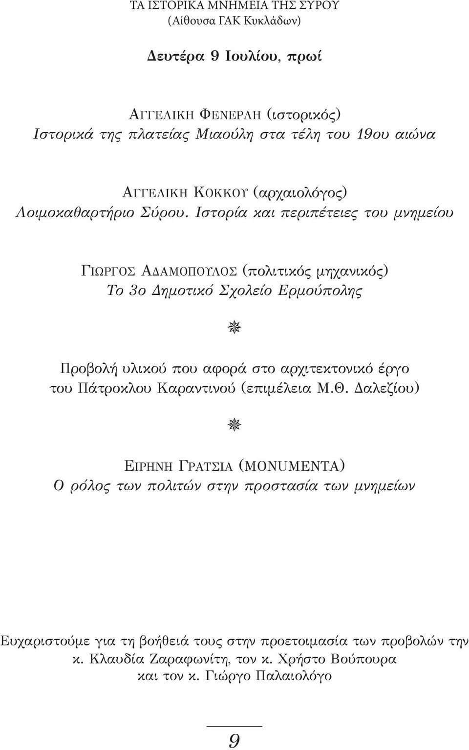 Ιστορία και περιπέτειες του μνημείου ΓΙΩΡΓΟΣ ΑΔΑΜΟΠΟΥΛΟΣ (πολιτικός μηχανικός) Το 3ο Δημοτικό Σχολείο Ερμούπολης Προβολή υλικού που αφορά στο αρχιτεκτονικό έργο
