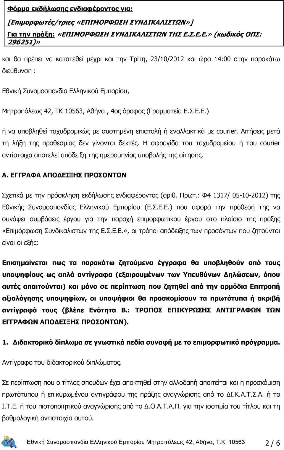 ΙΜΟΡΦΩΣΗ ΣΥΝΔΙΚΑΛΙΣΤΩΝ»] Για την πράξη: «ΕΠ