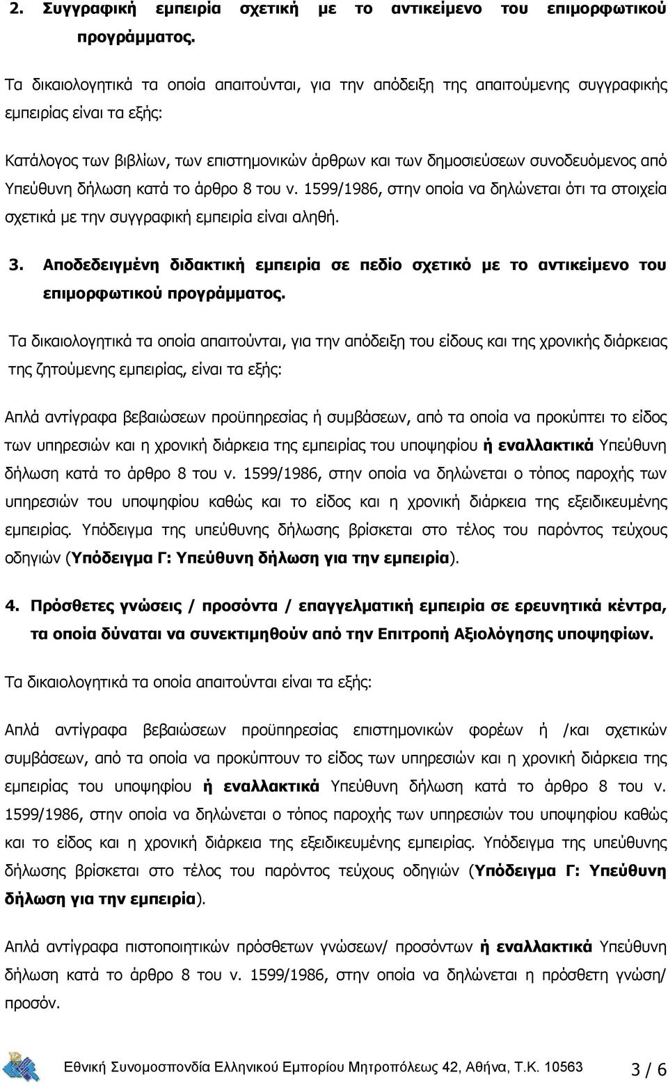 Υπεύθυνη δήλωση κατά το άρθρο 8 του ν. 1599/1986, στην οποία να δηλώνεται ότι τα στοιχεία σχετικά με την συγγραφική εμπειρία είναι αληθή. 3.