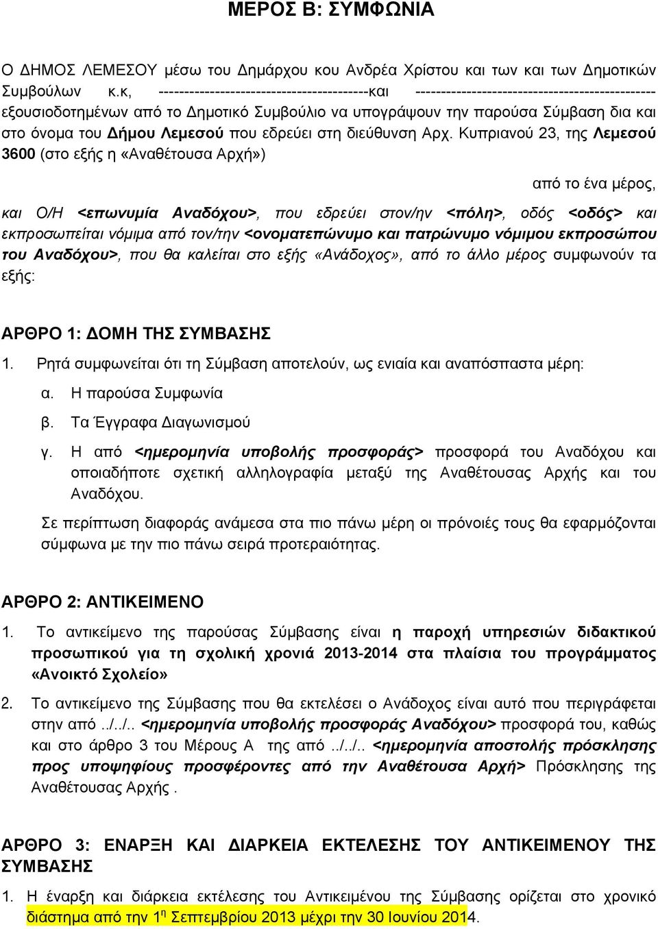 Λεμεσού που εδρεύει στη διεύθυνση Αρχ.