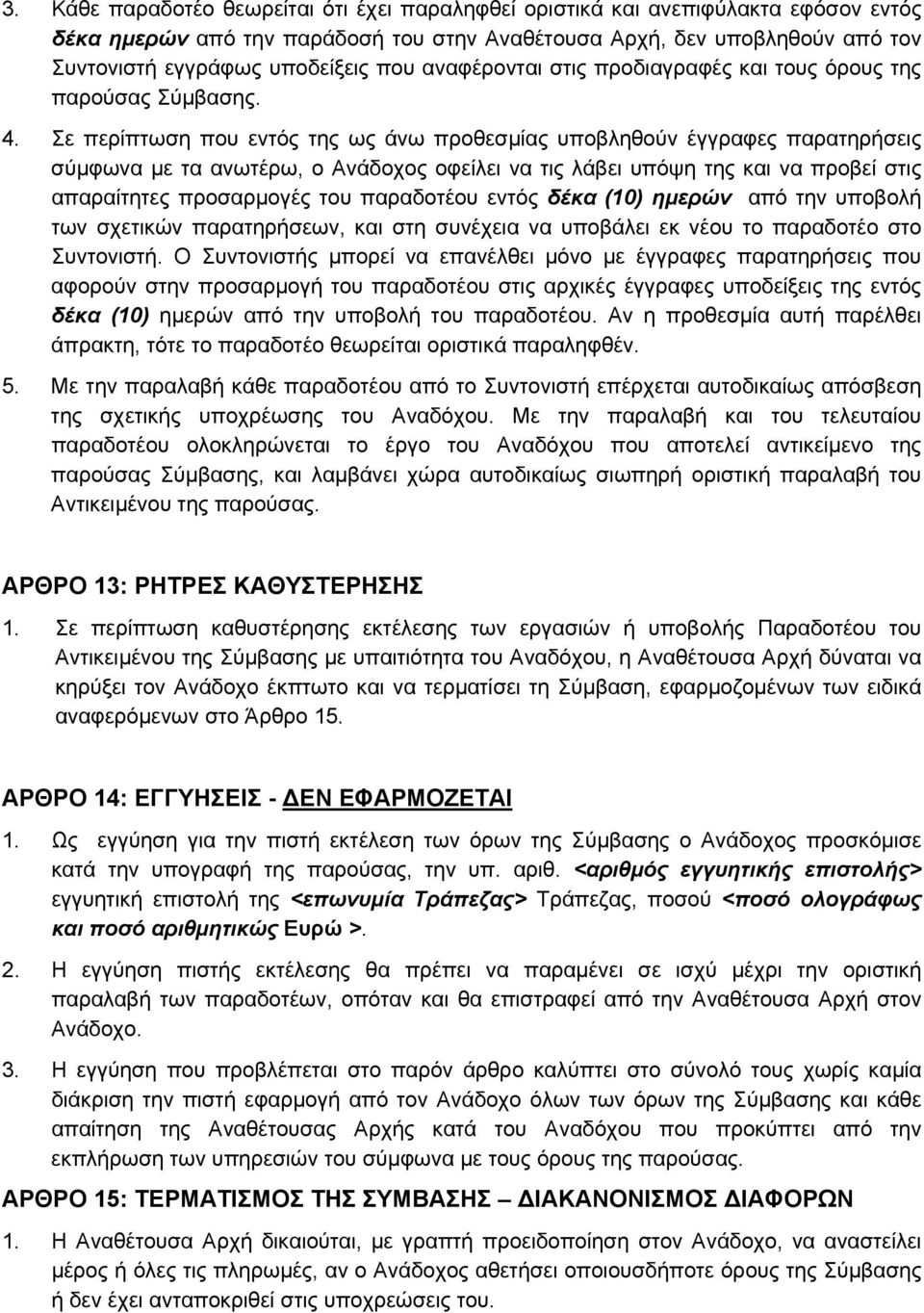 Σε περίπτωση που εντός της ως άνω προθεσμίας υποβληθούν έγγραφες παρατηρήσεις σύμφωνα με τα ανωτέρω, ο Ανάδοχος οφείλει να τις λάβει υπόψη της και να προβεί στις απαραίτητες προσαρμογές του