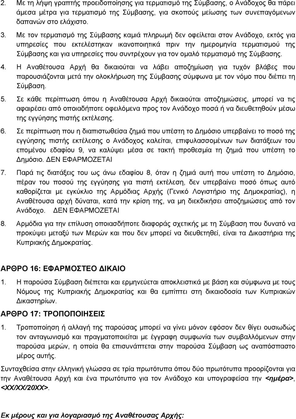 συντρέχουν για τον ομαλό τερματισμό της Σύμβασης. 4.