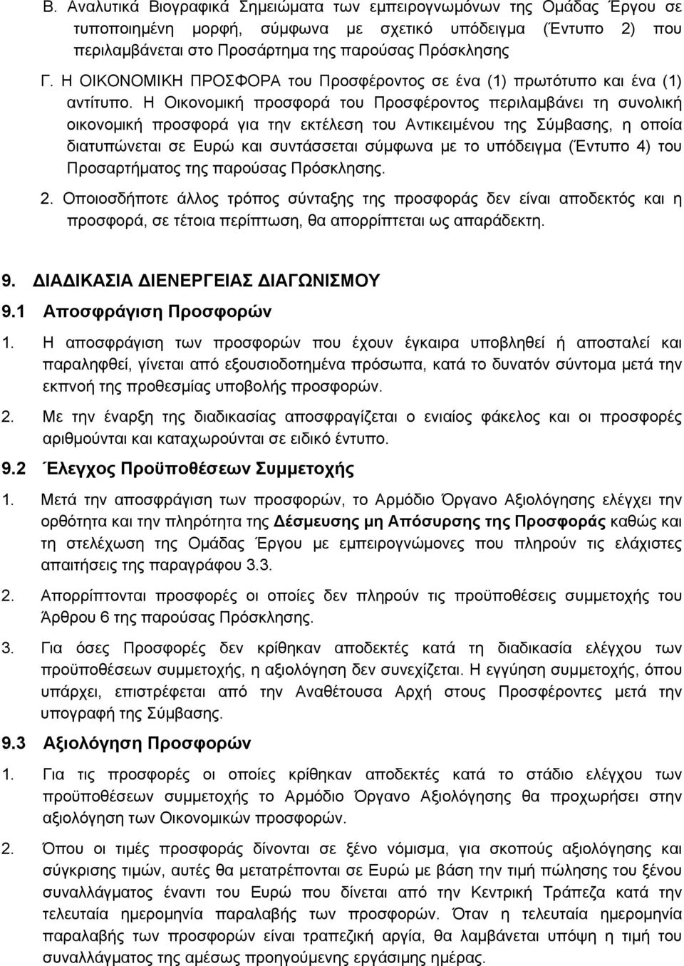 Η Οικονομική προσφορά του Προσφέροντος περιλαμβάνει τη συνολική οικονομική προσφορά για την εκτέλεση του Αντικειμένου της Σύμβασης, η οποία διατυπώνεται σε Ευρώ και συντάσσεται σύμφωνα με το