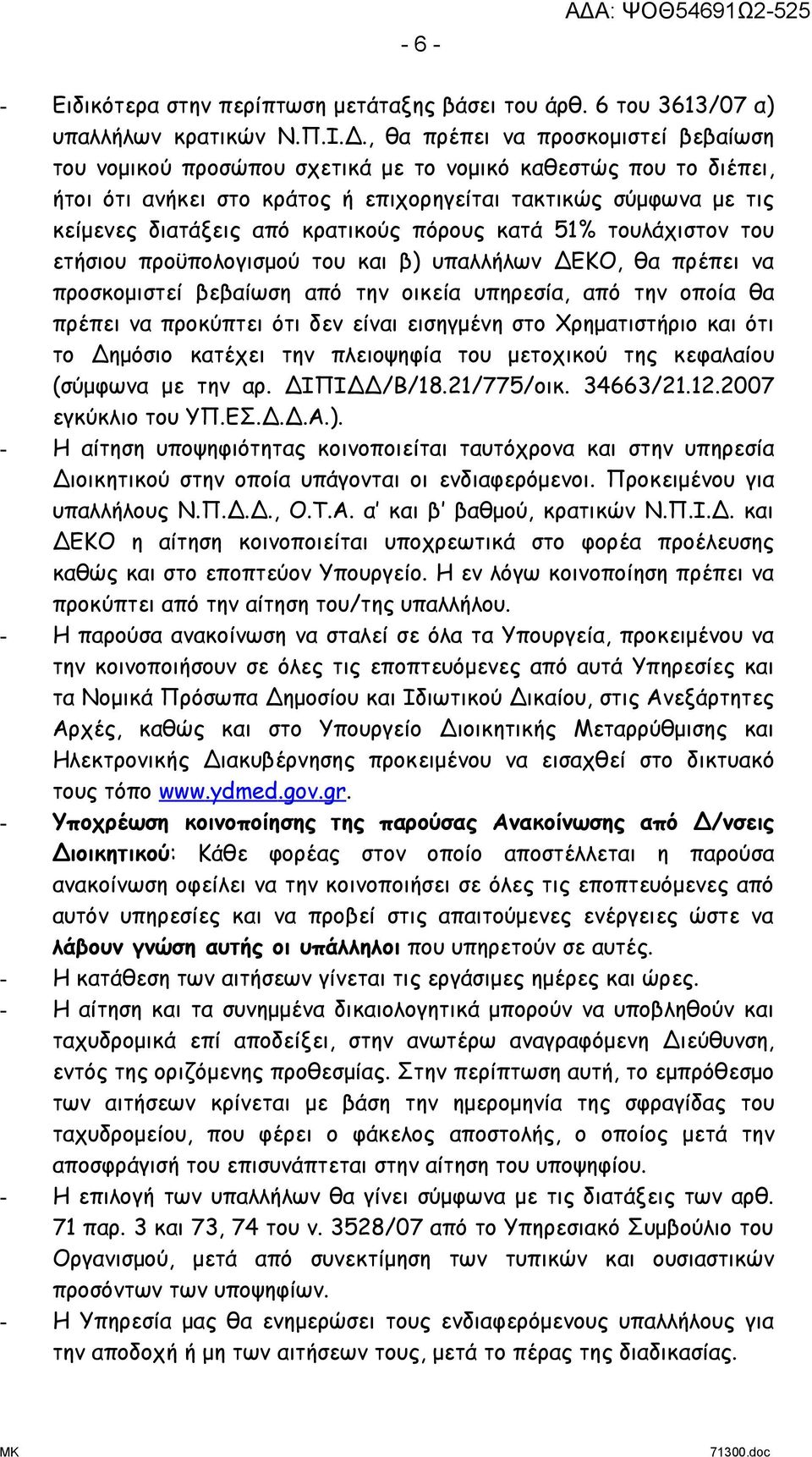 κρατικούς πόρους κατά 51% τουλάχιστον του ετήσιου προϋπολογισμού του και β) υπαλλήλων ΔΕΚΟ, θα πρέπει να προσκομιστεί βεβαίωση από την οικεία υπηρεσία, από την οποία θα πρέπει να προκύπτει ότι δεν