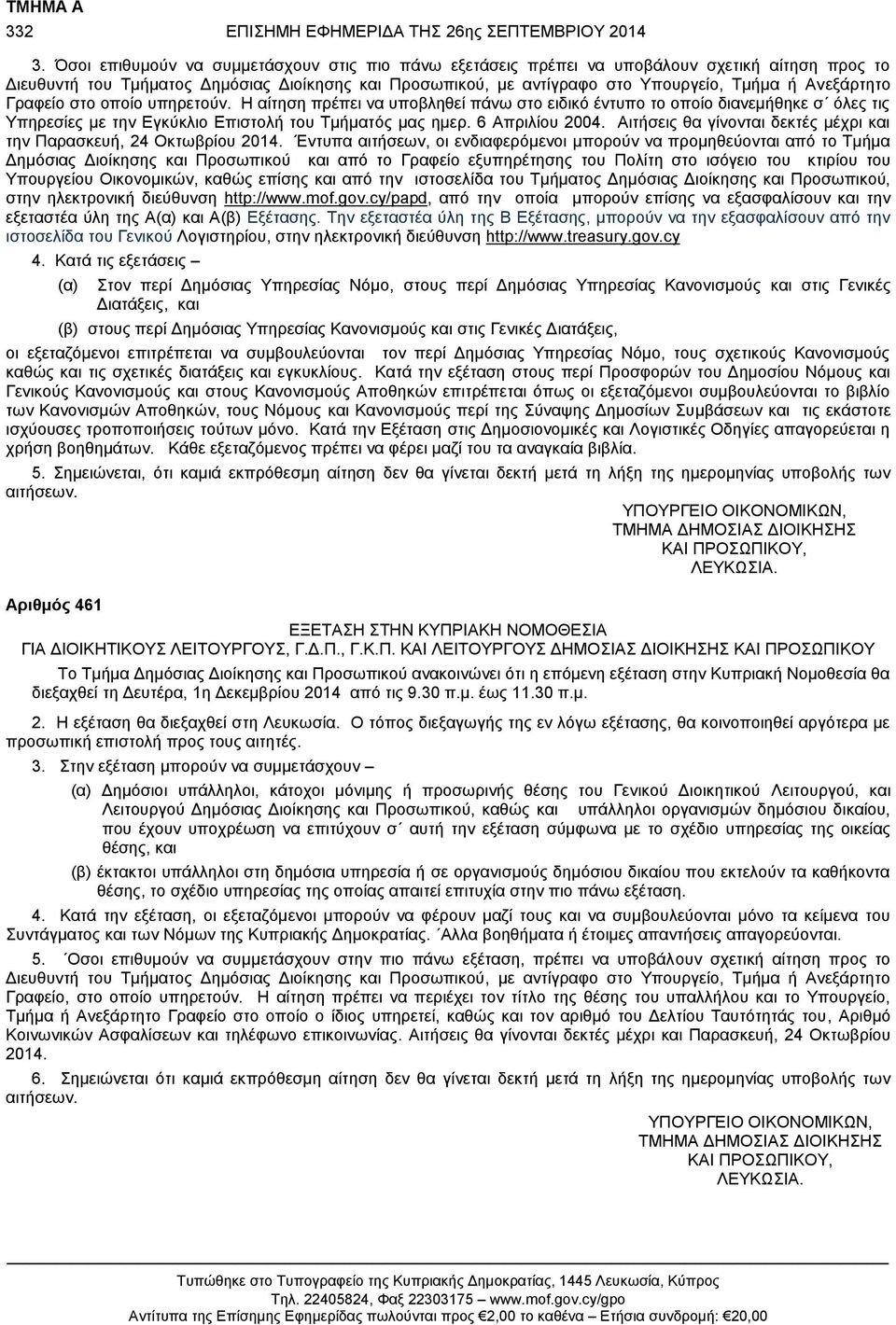 Ανεξάρτητο Γραφείο στο οποίο υπηρετούν. Η αίτηση πρέπει να υποβληθεί πάνω στο ειδικό έντυπο το οποίο διανεμήθηκε σ όλες τις Υπηρεσίες με την Εγκύκλιο Επιστολή του Τμήματός μας ημερ. 6 Απριλίου 2004.