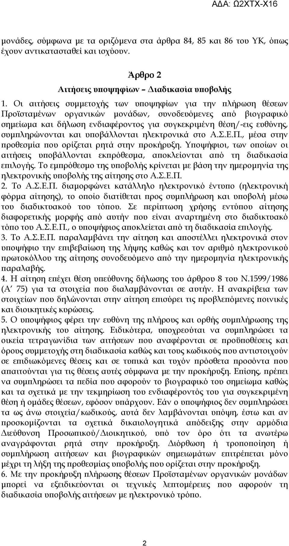 συμπληρώνονται και υποβάλλονται ηλεκτρονικά στο Α.Σ.Ε.Π., μέσα στην προθεσμία που ορίζεται ρητά στην προκήρυξη.