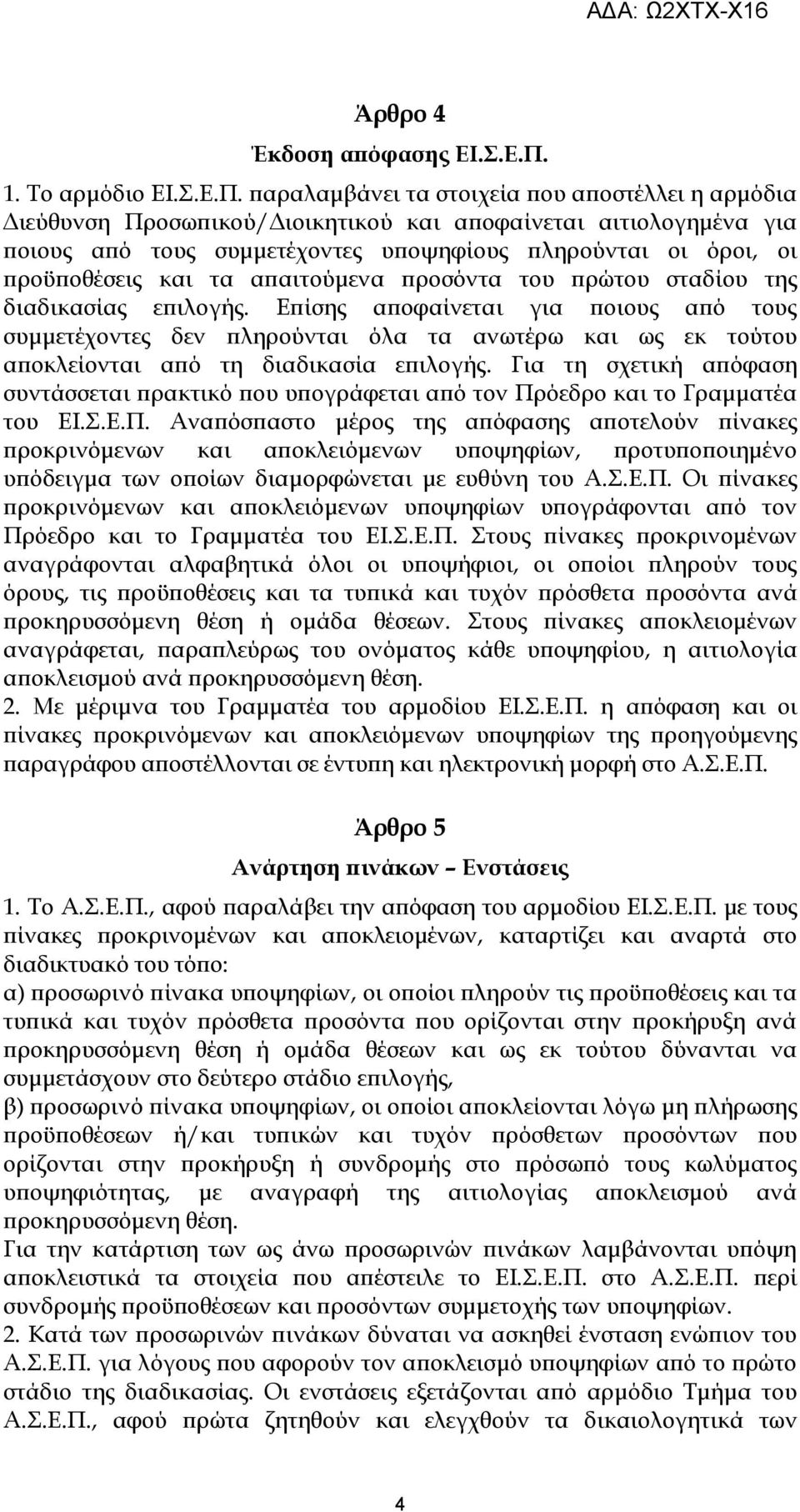 παραλαμβάνει τα στοιχεία που αποστέλλει η αρμόδια Διεύθυνση Προσωπικού/Διοικητικού και αποφαίνεται αιτιολογημένα για ποιους από τους συμμετέχοντες υποψηφίους πληρούνται οι όροι, οι προϋποθέσεις και