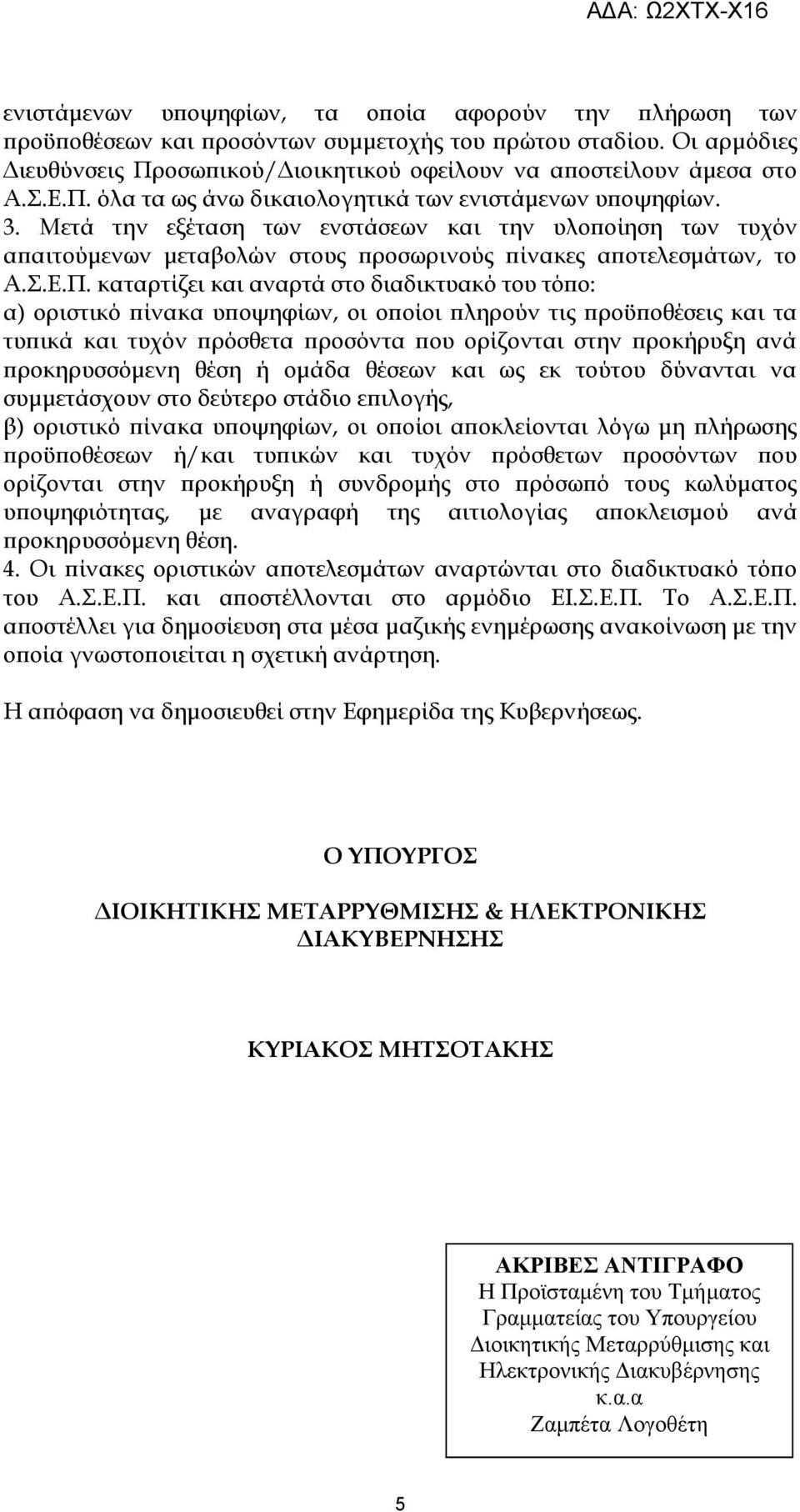 καταρτίζει και αναρτά στο διαδικτυακό του τόπο: α) οριστικό πίνακα υποψηφίων, οι οποίοι πληρούν τις προϋποθέσεις και τα τυπικά και τυχόν πρόσθετα προσόντα που ορίζονται στην προκήρυξη ανά