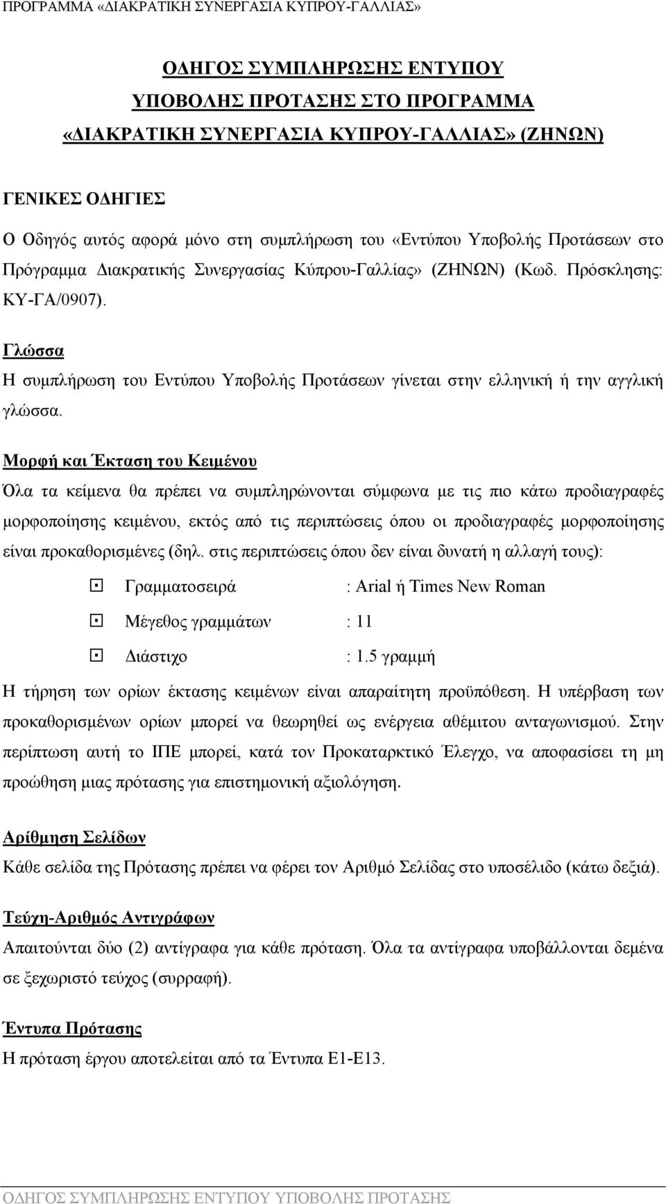 Μορφή και Έκταση του Κειμένου Όλα τα κείμενα θα πρέπει να συμπληρώνονται σύμφωνα με τις πιο κάτω προδιαγραφές μορφοποίησης κειμένου, εκτός από τις περιπτώσεις όπου οι προδιαγραφές μορφοποίησης είναι