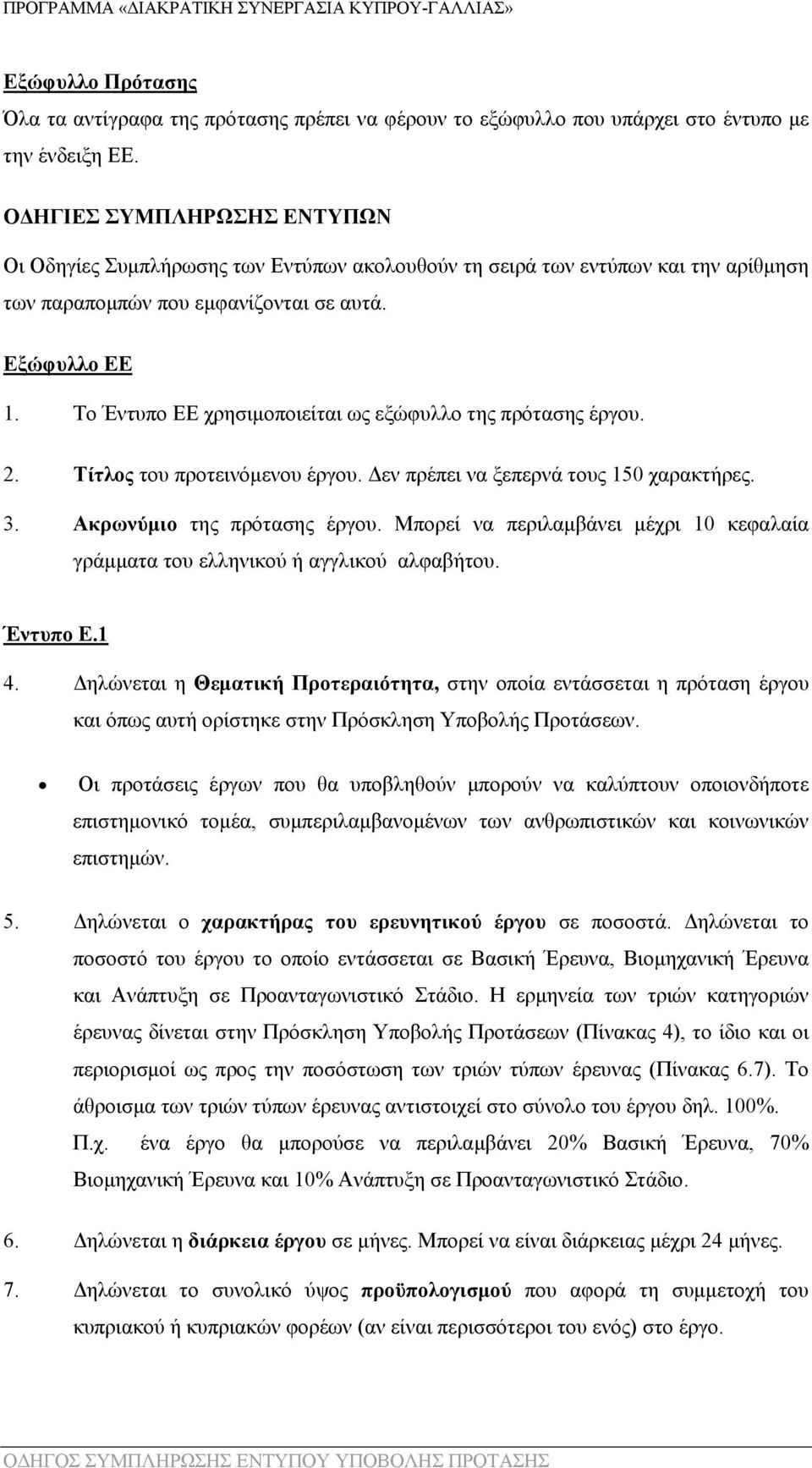 Το Έντυπο ΕΕ χρησιμοποιείται ως εξώφυλλο της πρότασης έργου. 2. Τίτλος του προτεινόμενου έργου. Δεν πρέπει να ξεπερνά τους 150 χαρακτήρες. 3. Ακρωνύμιο της πρότασης έργου.