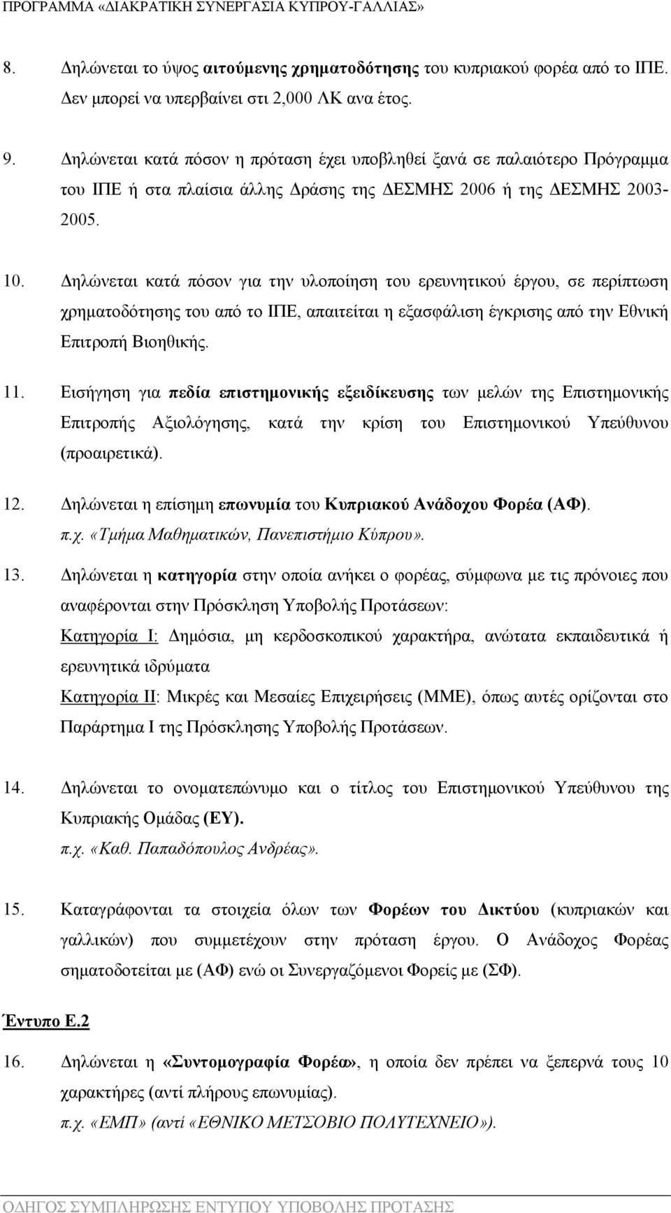 Δηλώνεται κατά πόσον για την υλοποίηση του ερευνητικού έργου, σε περίπτωση χρηματοδότησης του από το ΙΠΕ, απαιτείται η εξασφάλιση έγκρισης από την Εθνική Επιτροπή Βιοηθικής. 11.