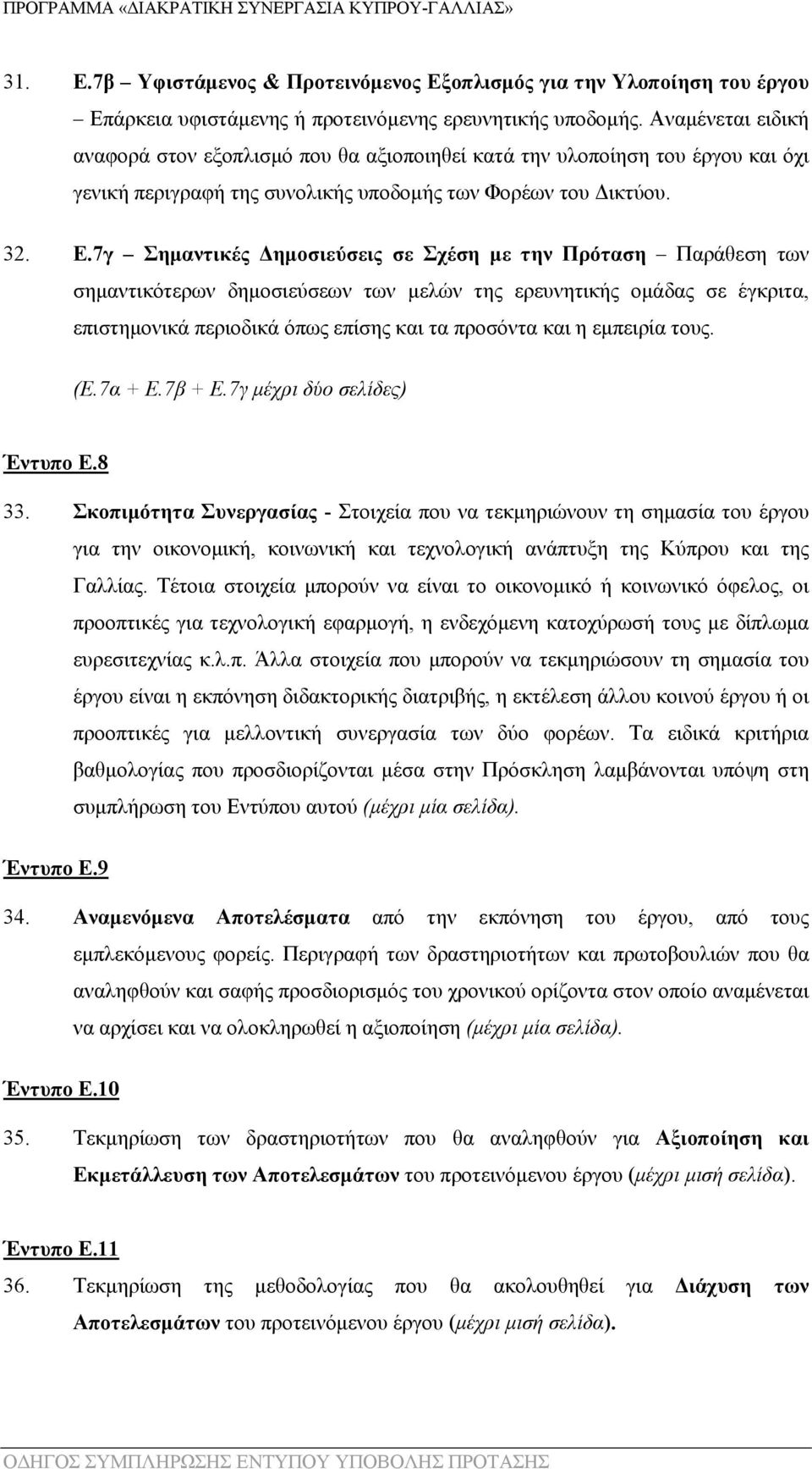 7γ Σημαντικές Δημοσιεύσεις σε Σχέση με την Πρόταση Παράθεση των σημαντικότερων δημοσιεύσεων των μελών της ερευνητικής ομάδας σε έγκριτα, επιστημονικά περιοδικά όπως επίσης και τα προσόντα και η