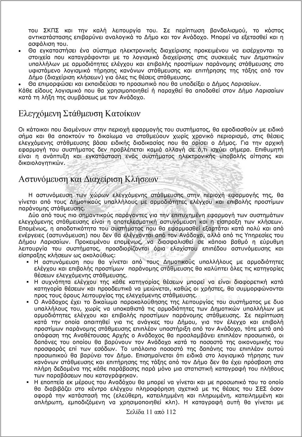 και επιβολής προστίμων παράνομης στάθμευσης στο υφιστάμενο λογισμικό τήρησης κανόνων στάθμευσης και επιτήρησης της τάξης από τον Δήμο (διαχείριση κλήσεων) για όλες τις θέσεις στάθμευσης.