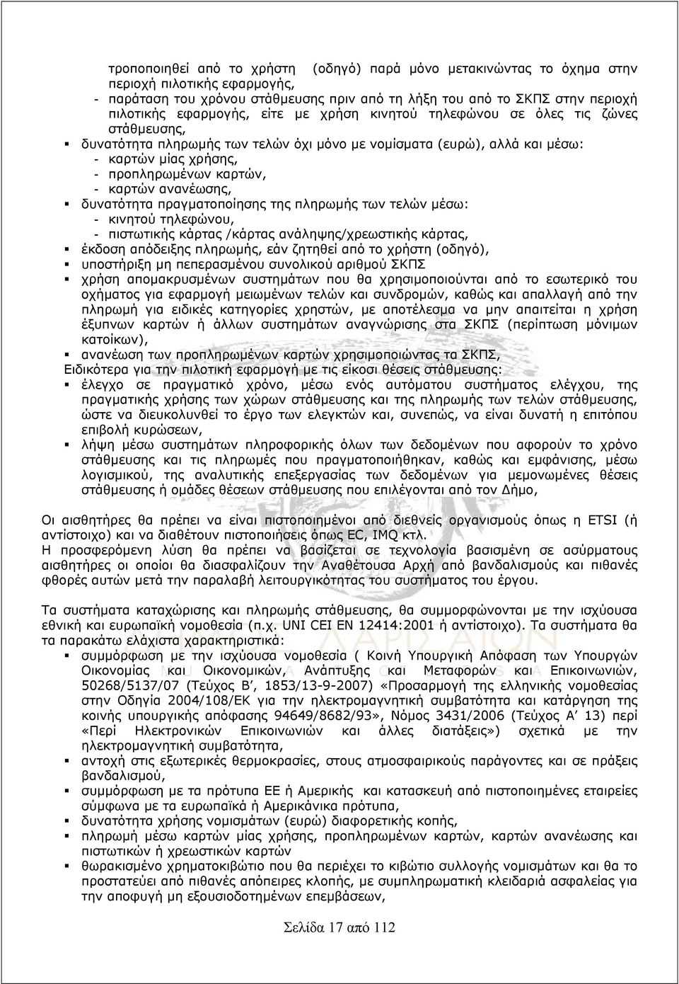 καρτών ανανέωσης, δυνατότητα πραγματοποίησης της πληρωμής των τελών μέσω: - κινητού τηλεφώνου, - πιστωτικής κάρτας /κάρτας ανάληψης/χρεωστικής κάρτας, έκδοση απόδειξης πληρωμής, εάν ζητηθεί από το