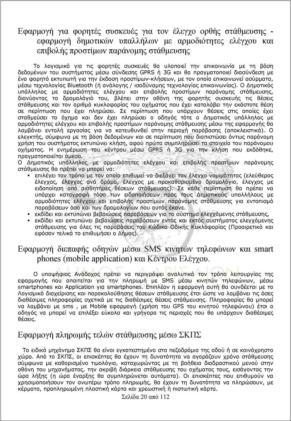 επικοινωνεί ασύρματα, μέσω τεχνολογίας Bluetooth (ή ανάλογης / ισοδύναμης τεχνολογίας επικοινωνίας).