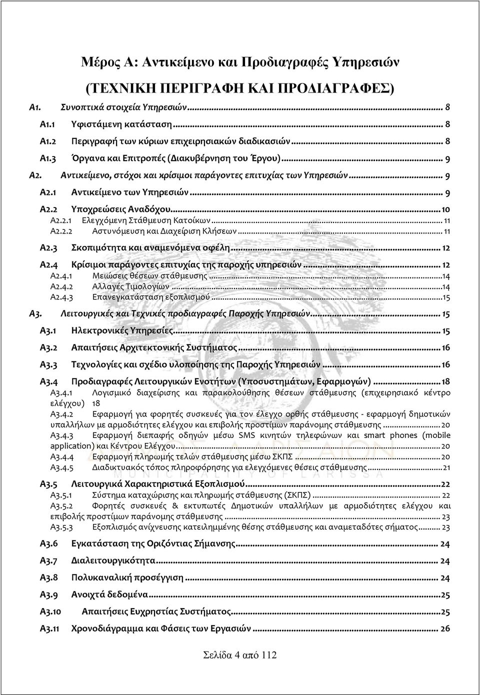 ..10 Α2.2.1 Ελεγχόμενη Στάθμευση Κατοίκων... 11 Α2.2.2 Αστυνόμευση και Διαχείριση Κλήσεων... 11 Α2.3 Σκοπιμότητα και αναμενόμενα οφέλη... 12 Α2.4 Κρίσιμοι παράγοντες επιτυχίας της παροχής υπηρεσιών.