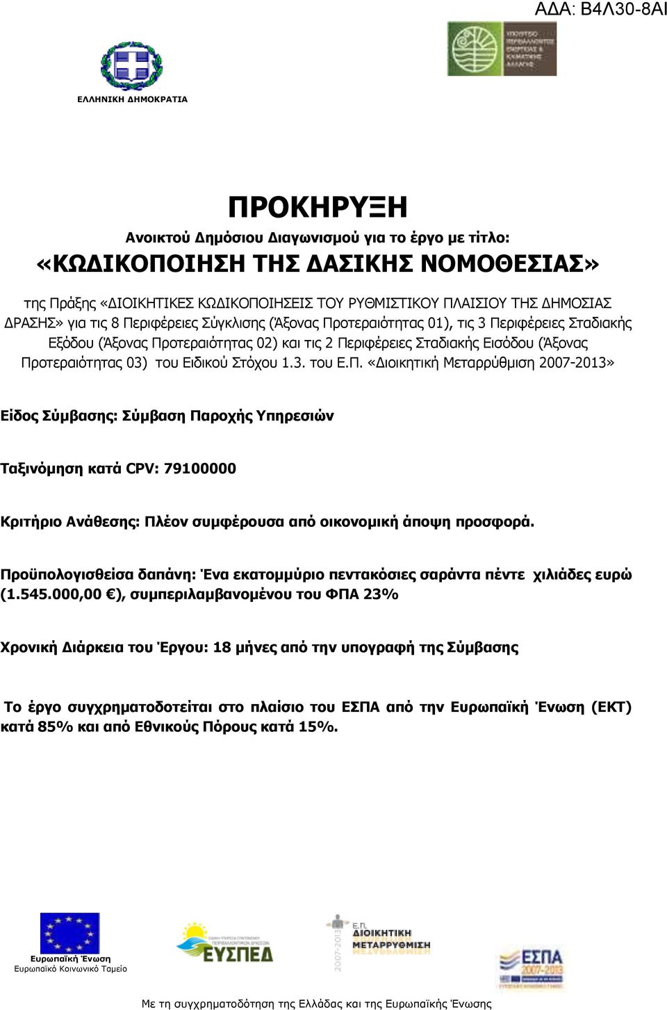 Προϋπολογισθείσα δαπάνη: Ένα εκατοµµύριο πεντακόσιες σαράντα πέντε χιλιάδες ευρώ (1.545.